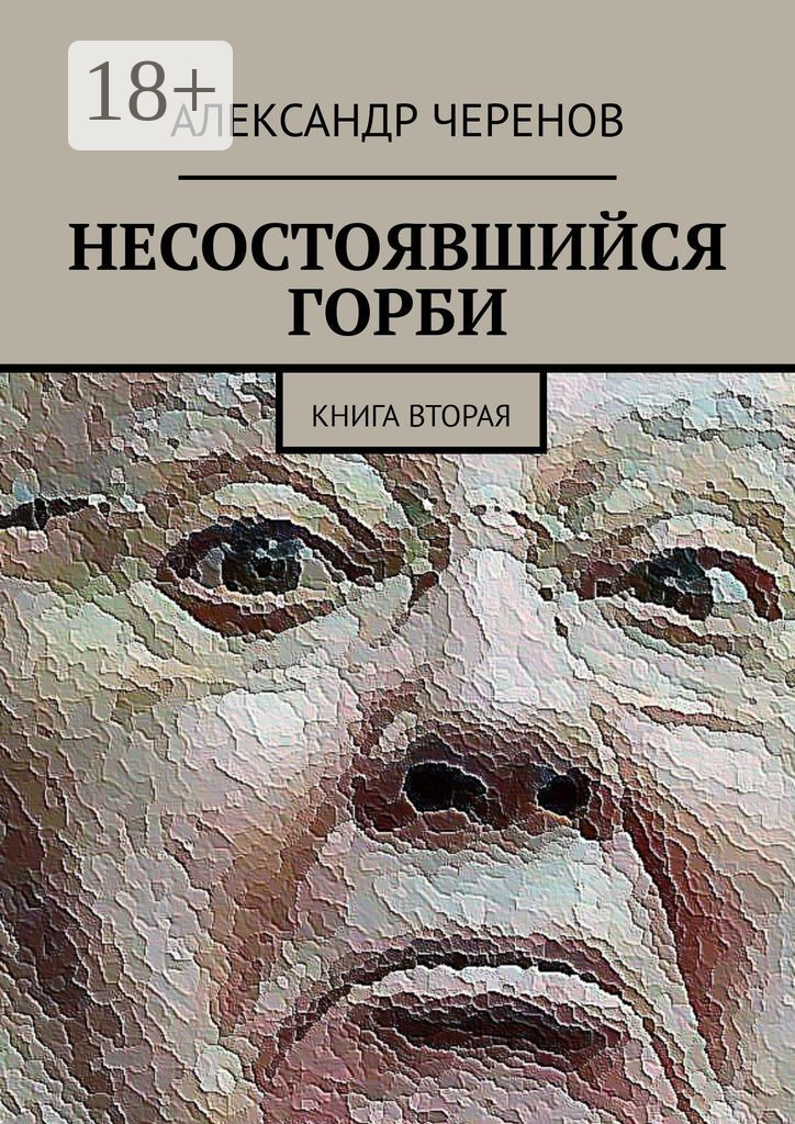 Обложка книги «Несостоявшийся Горби. Книга вторая»