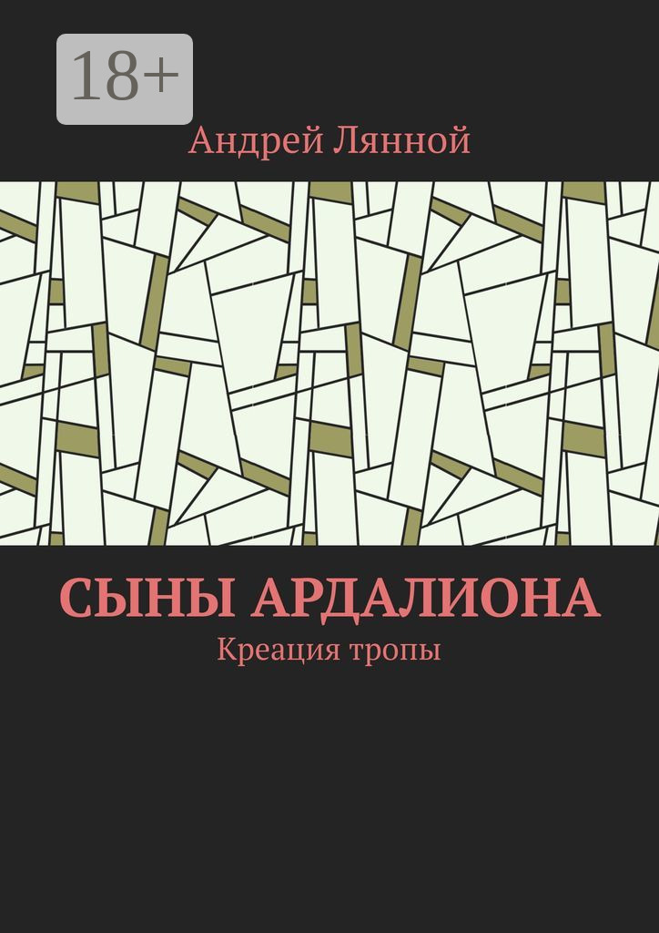 Обложка книги «Сыны Ардалиона. Креация тропы»