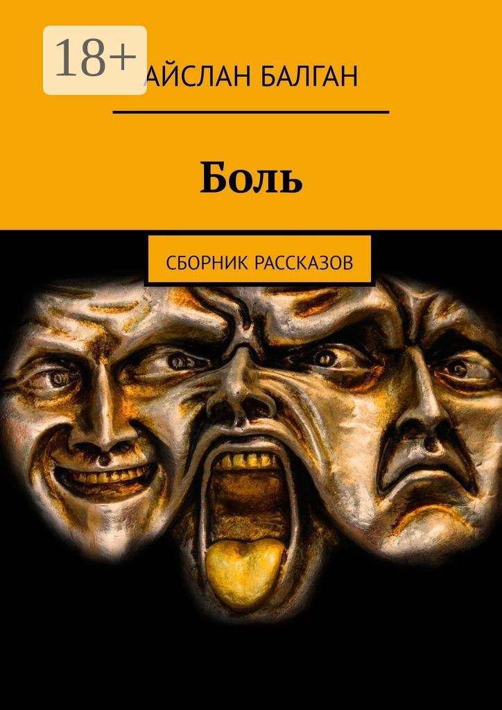Обложка книги «Боль. Сборник рассказов»