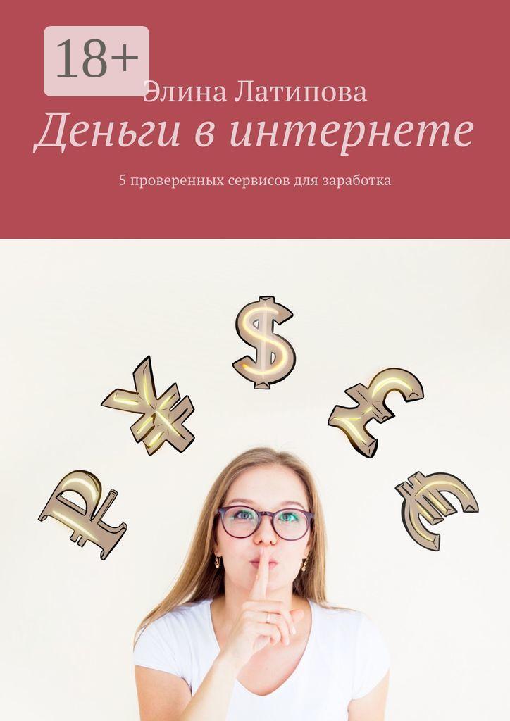Обложка книги «Деньги в интернете. 5 проверенных сервисов для заработка»