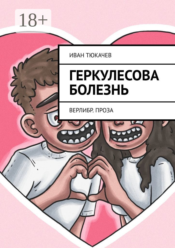 Обложка книги «Геркулесова болезнь. Верлибр. Проза»