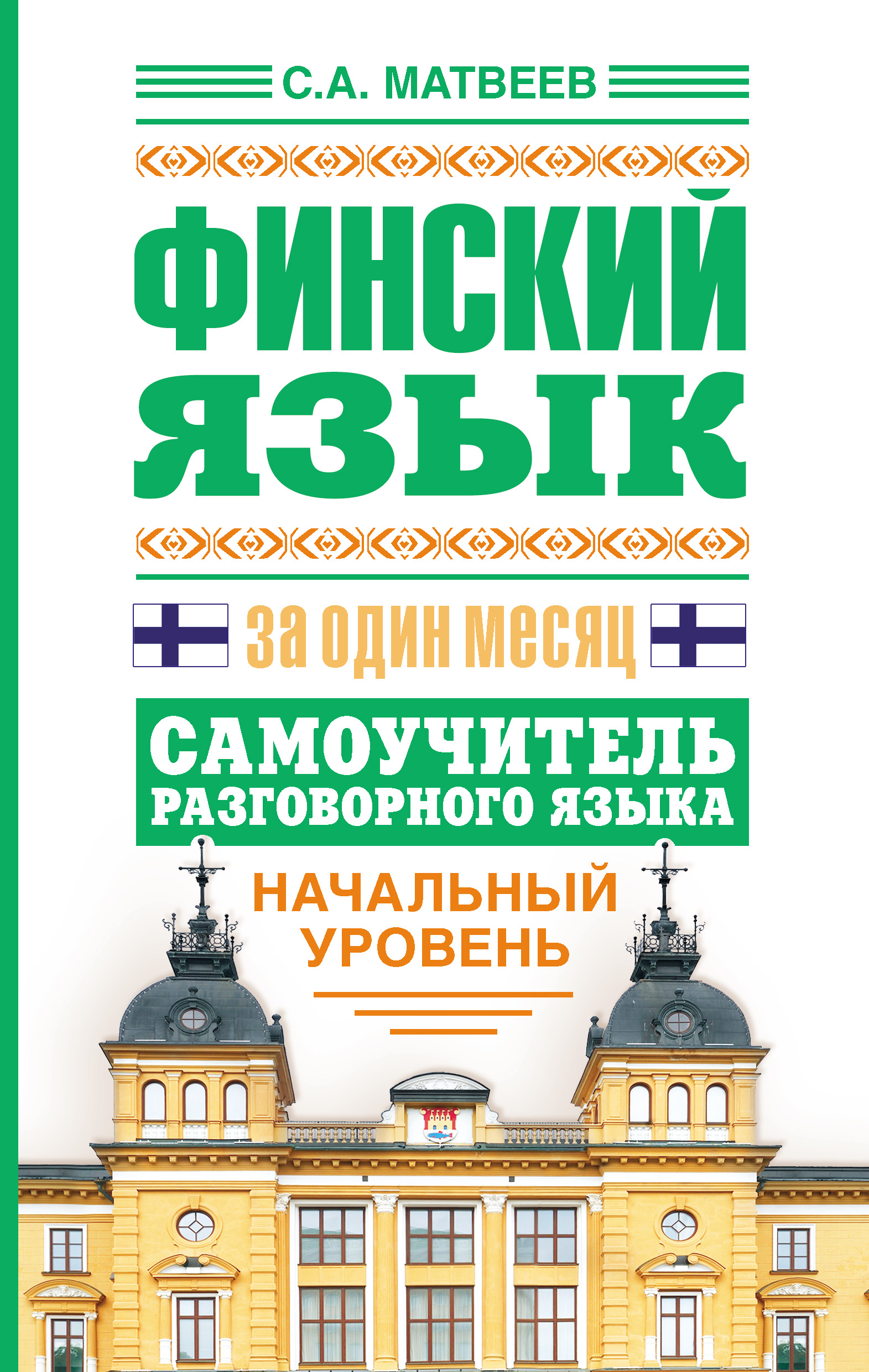 Обложка книги «Финский язык за один месяц. Самоучитель разговорного языка. Начальный уровень»