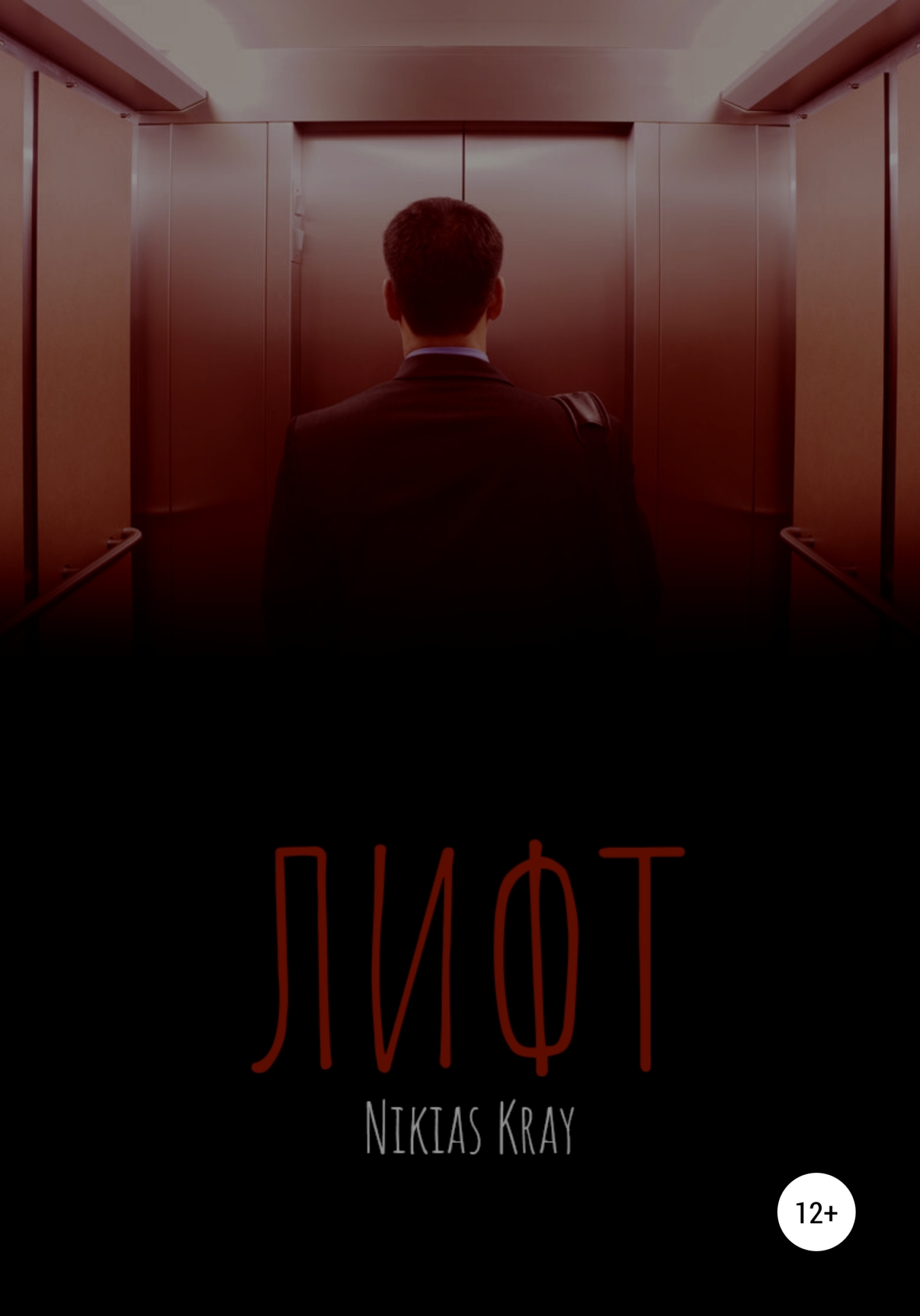 Обложка книги «Лифт»