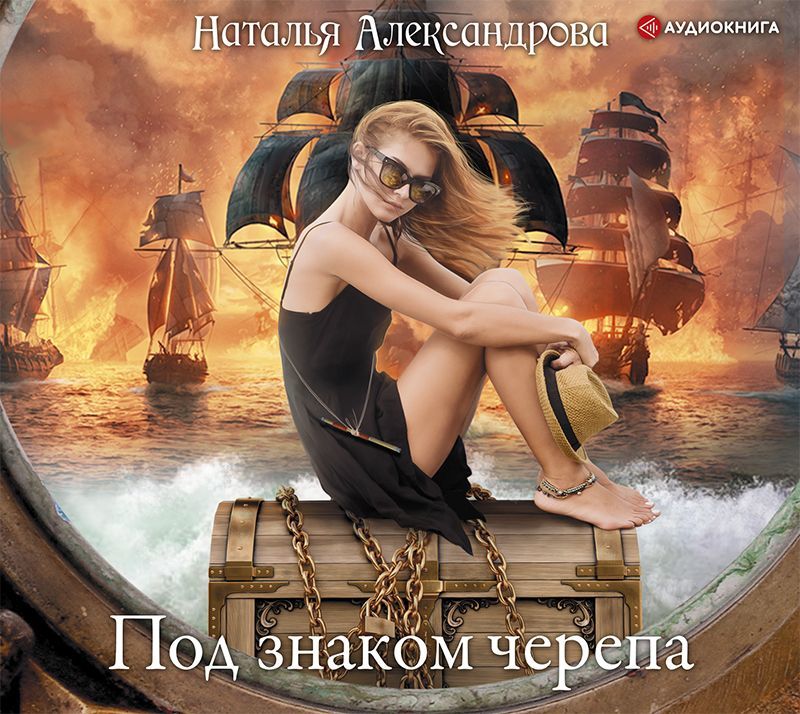 Обложка книги «Под знаком черепа»