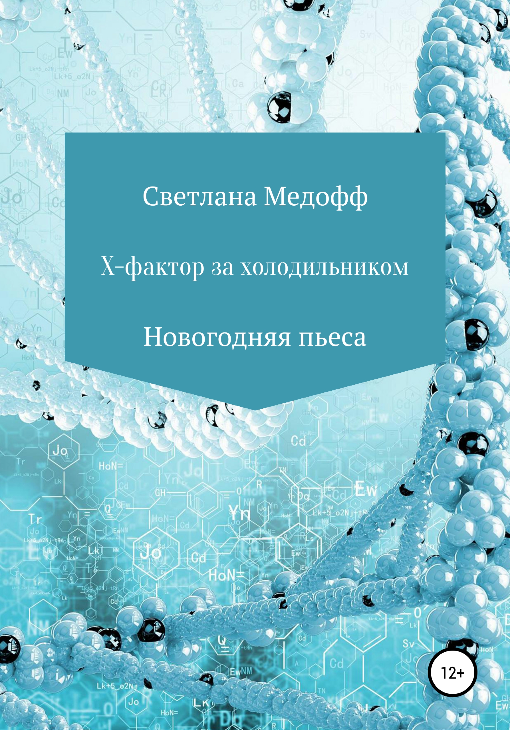 Обложка книги «Х-фактор за холодильником»