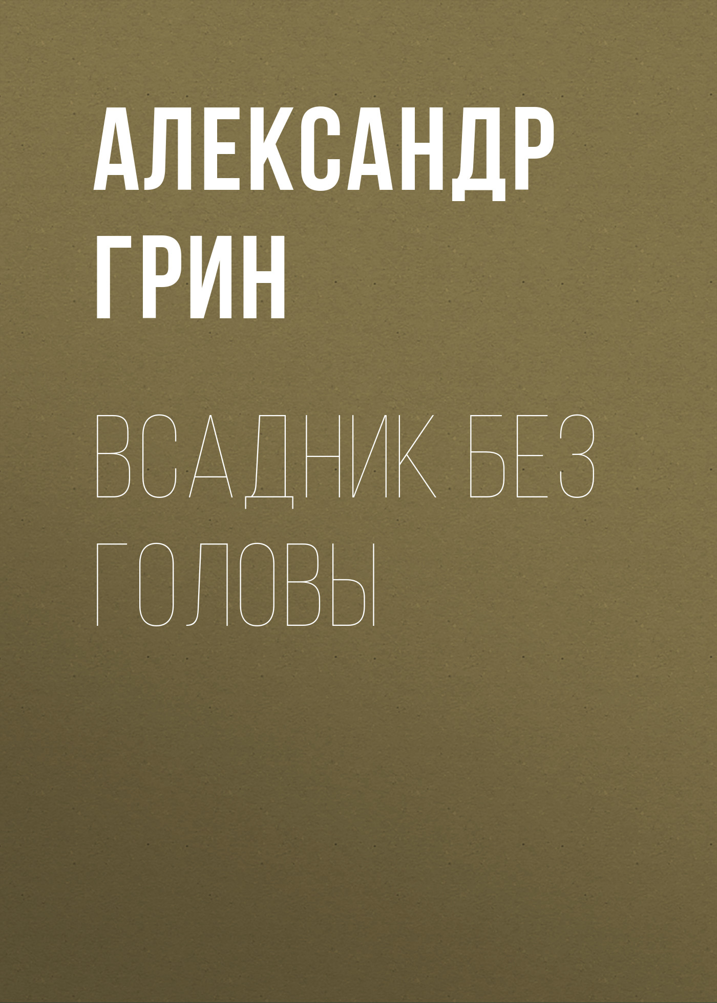 Обложка книги «Всадник без головы»