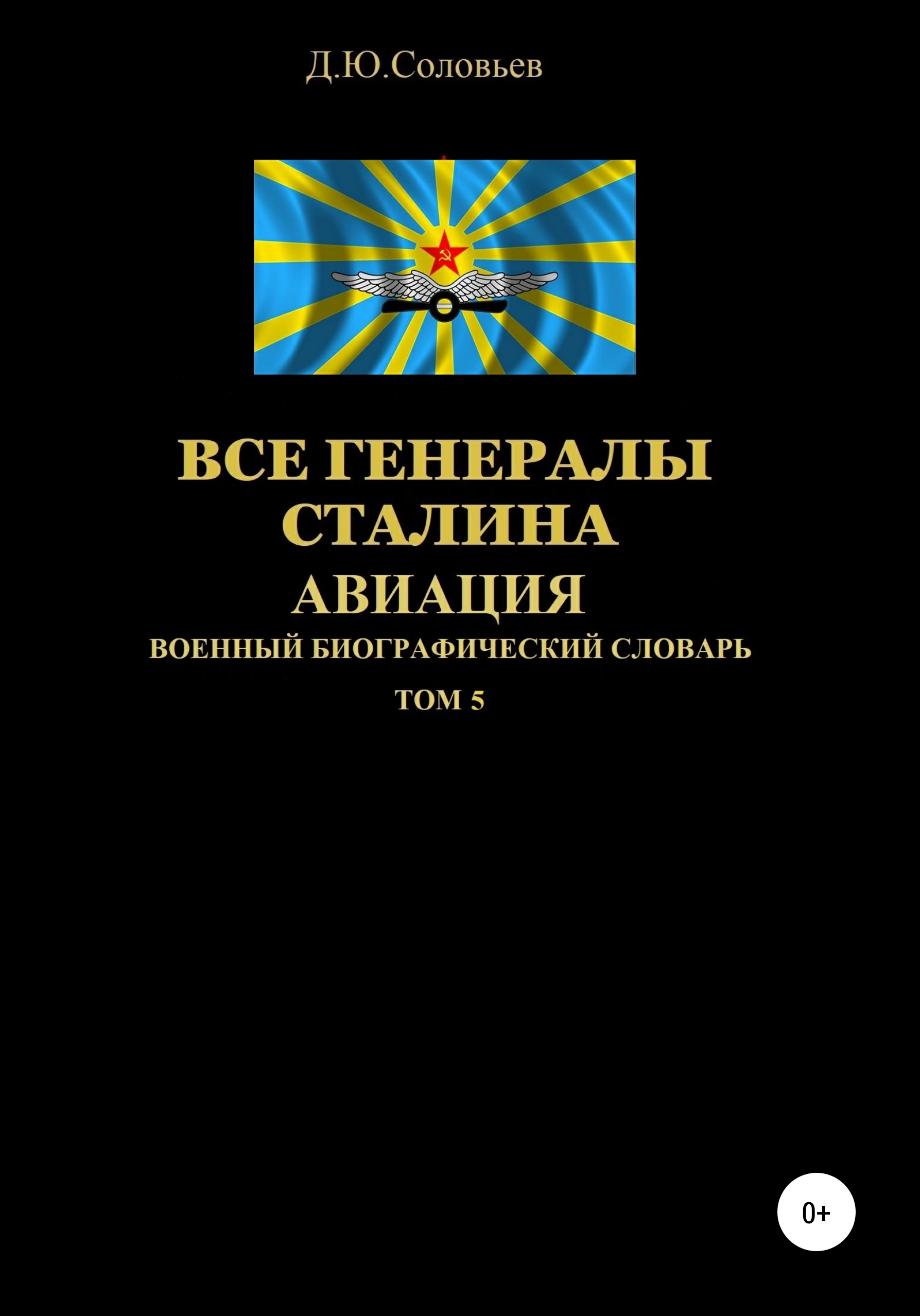 Обложка книги «Все генералы Сталина Авиация. Том 5»
