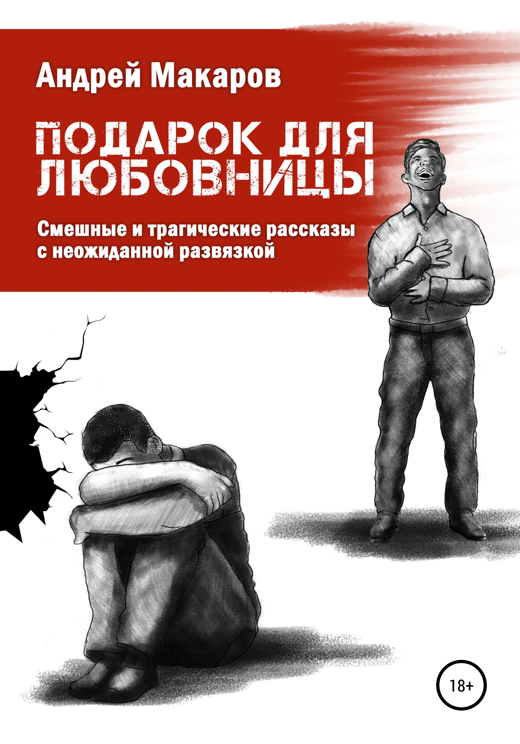 Обложка книги «Подарок для любовницы. Сборник рассказов»