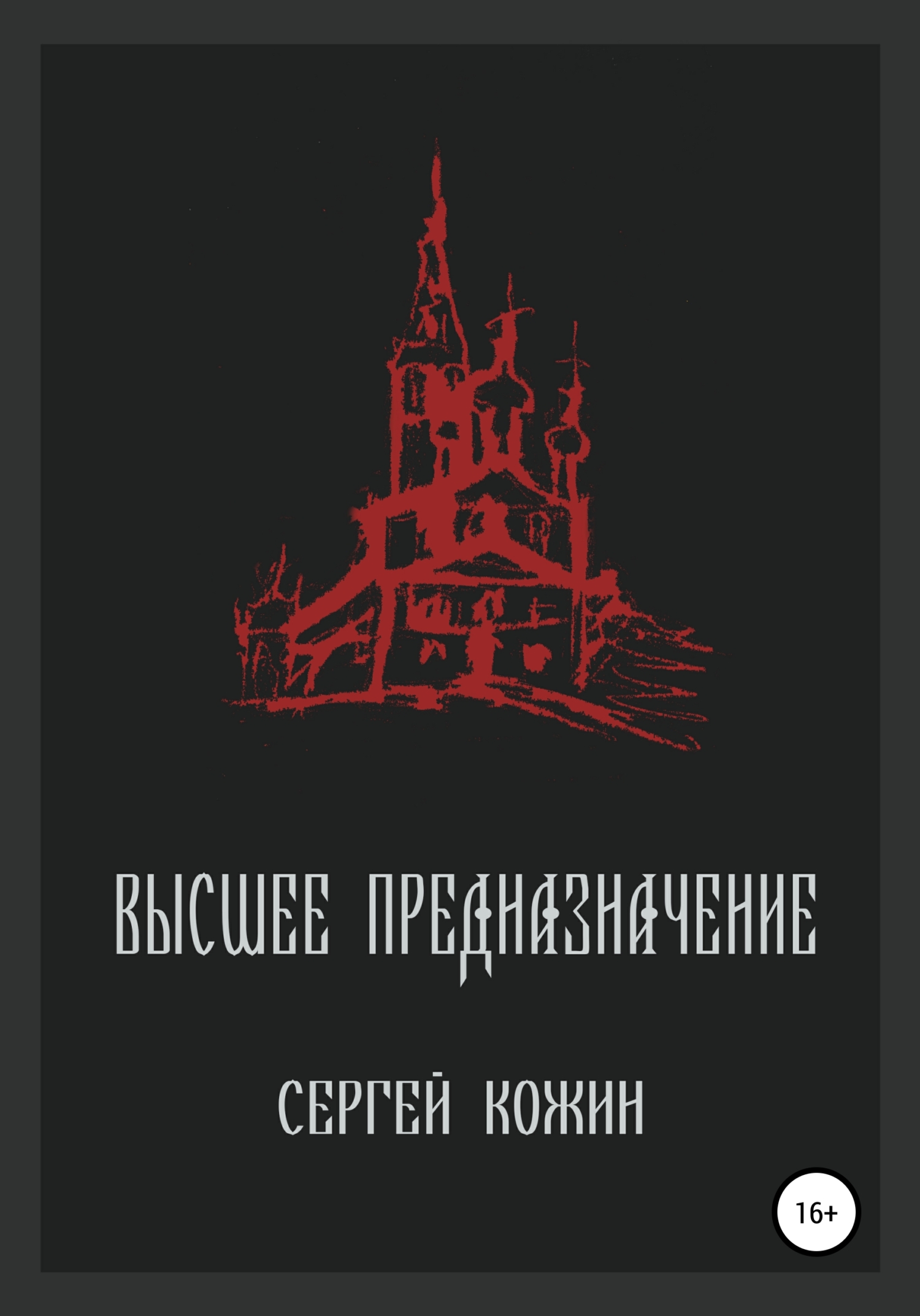 Обложка книги «Высшее предназначение»