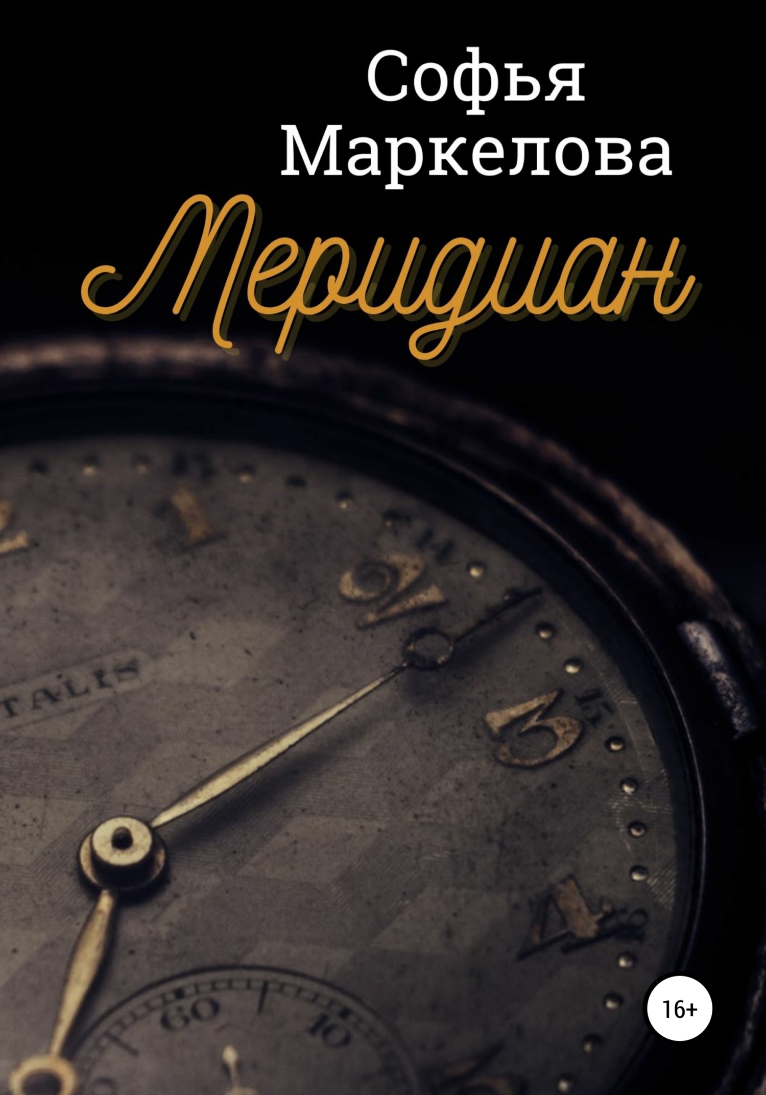 Обложка книги «Меридиан»