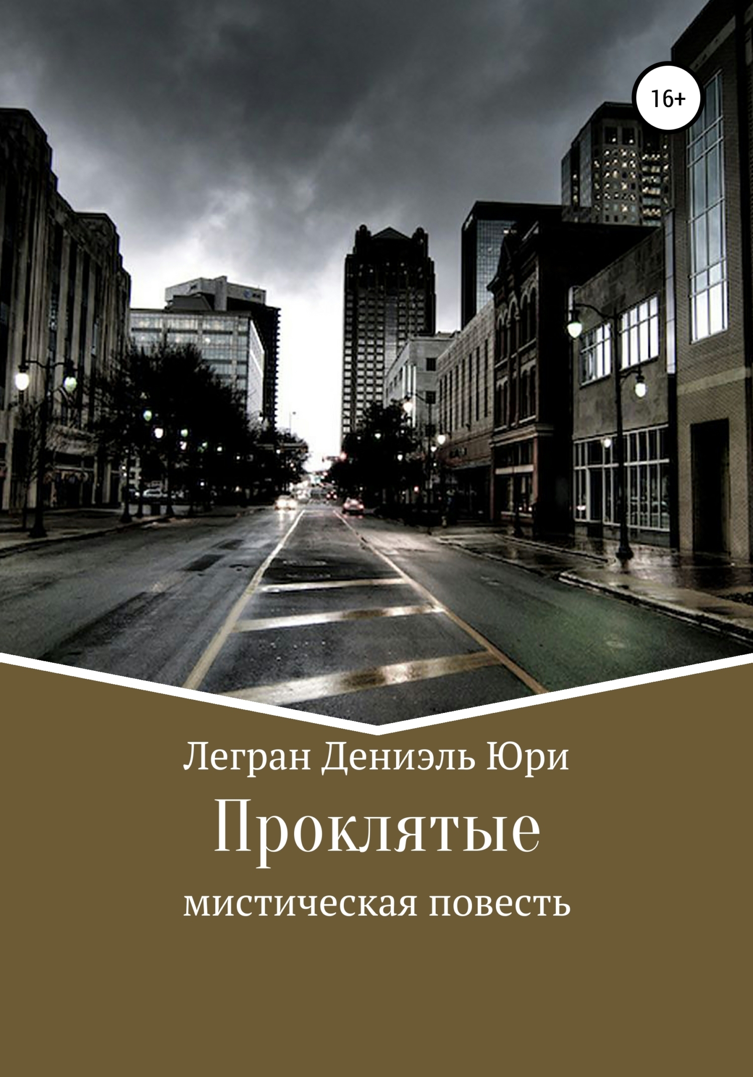 Обложка книги «Проклятые»