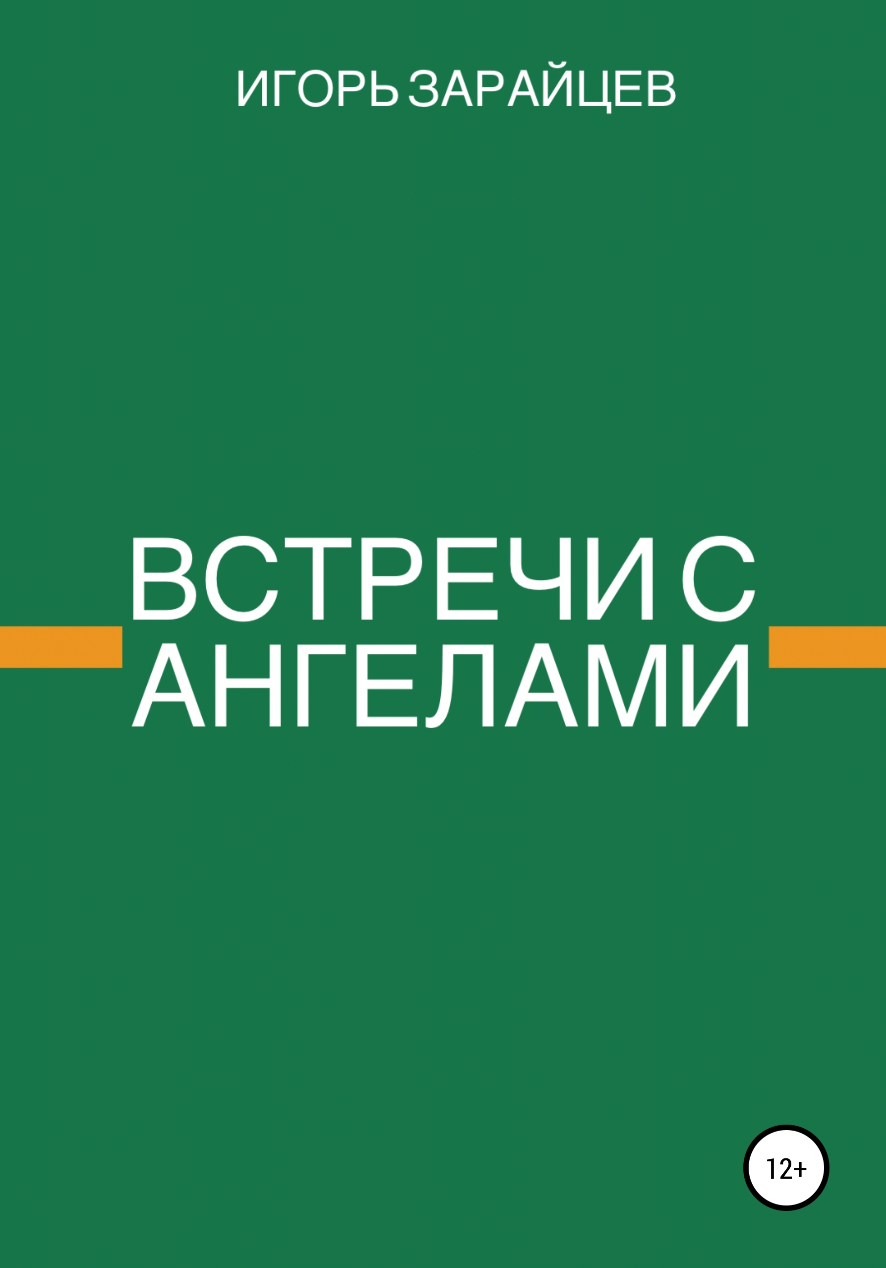 Обложка книги «Встречи с ангелами»