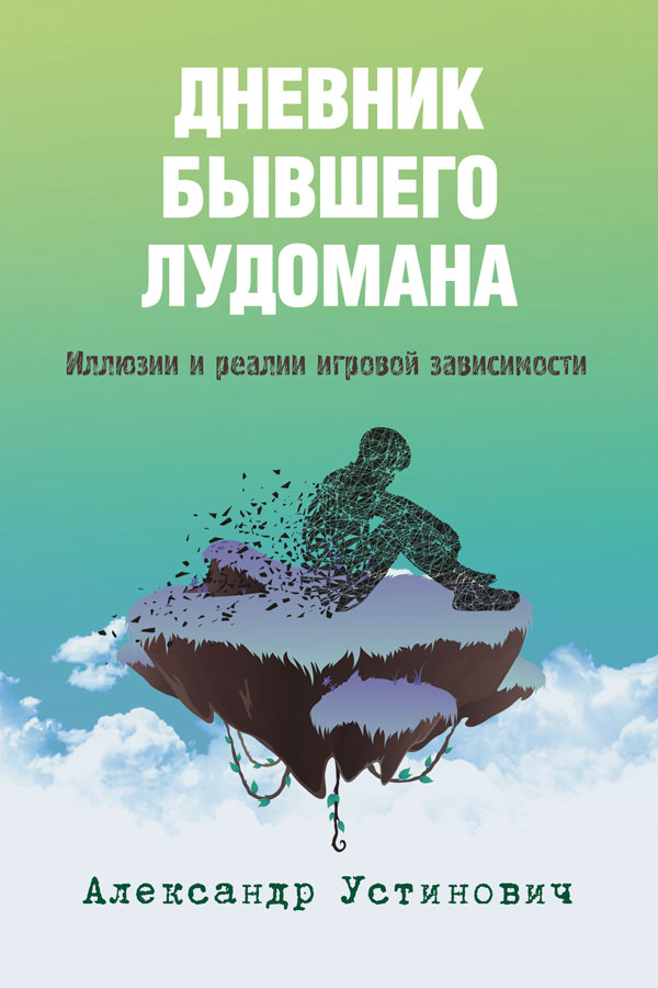 Обложка книги «Дневник бывшего лудомана. Иллюзии и реалии игровой зависимости»
