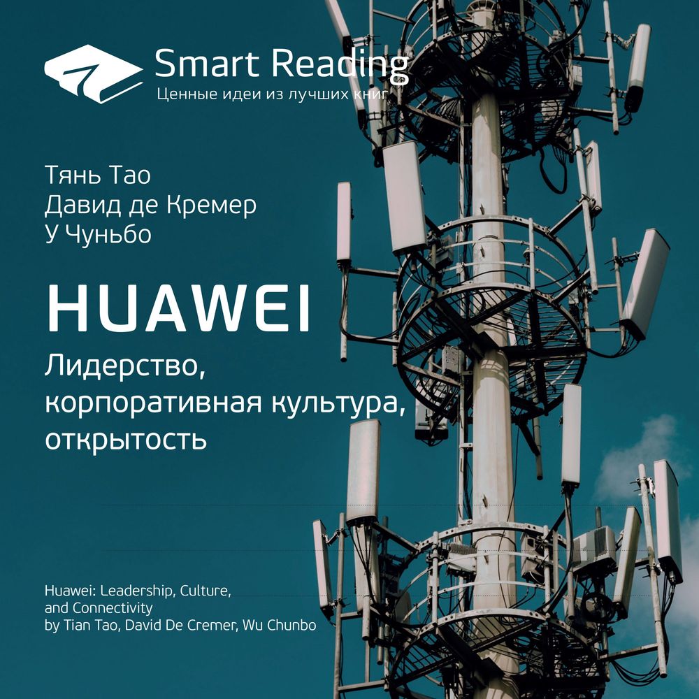 Обложка книги «Ключевые идеи книги: Huawei. Лидерство, корпоративная культура, открытость. Тянь Тао, Давид де Кремер, У Чуньбо»