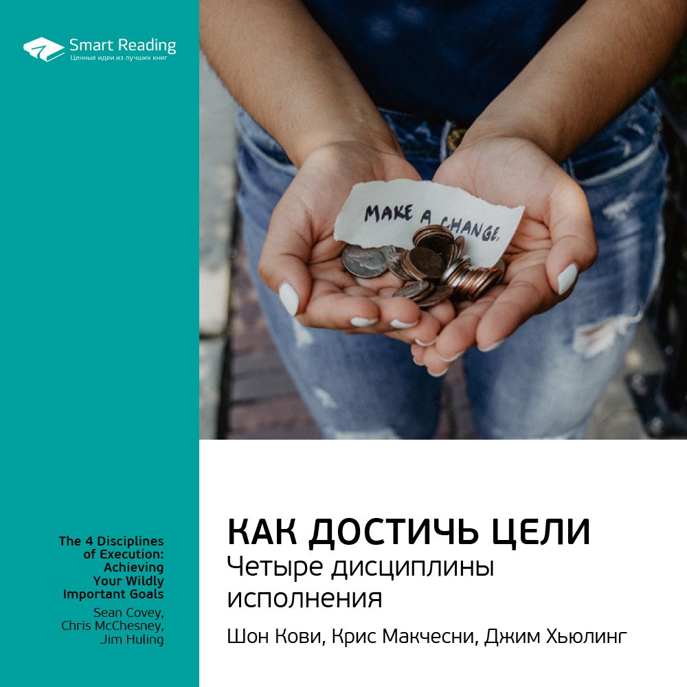 Обложка книги «Ключевые идеи книги: Как достичь цели. Четыре дисциплины исполнения. Шон Кови, Крис Макчесни, Джим Хьюлинг»