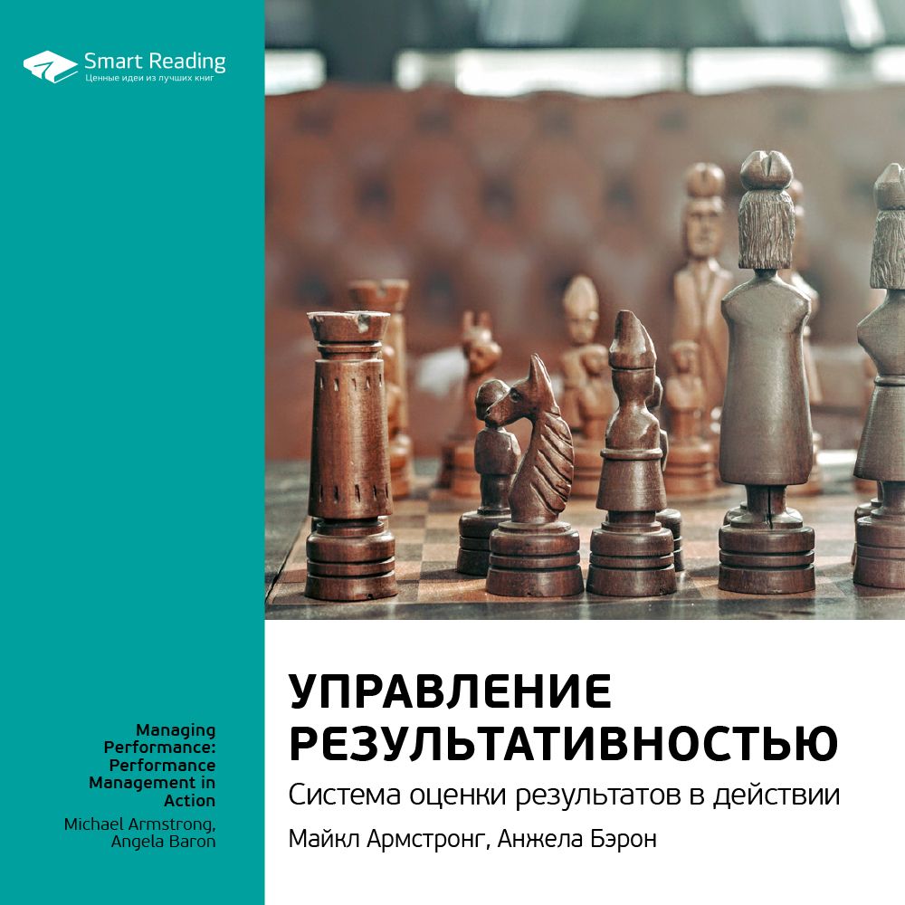 Обложка книги «Ключевые идеи книги: Управление результативностью. Система оценки результатов в действии. Майкл Армстронг, Анжела Бэрон»