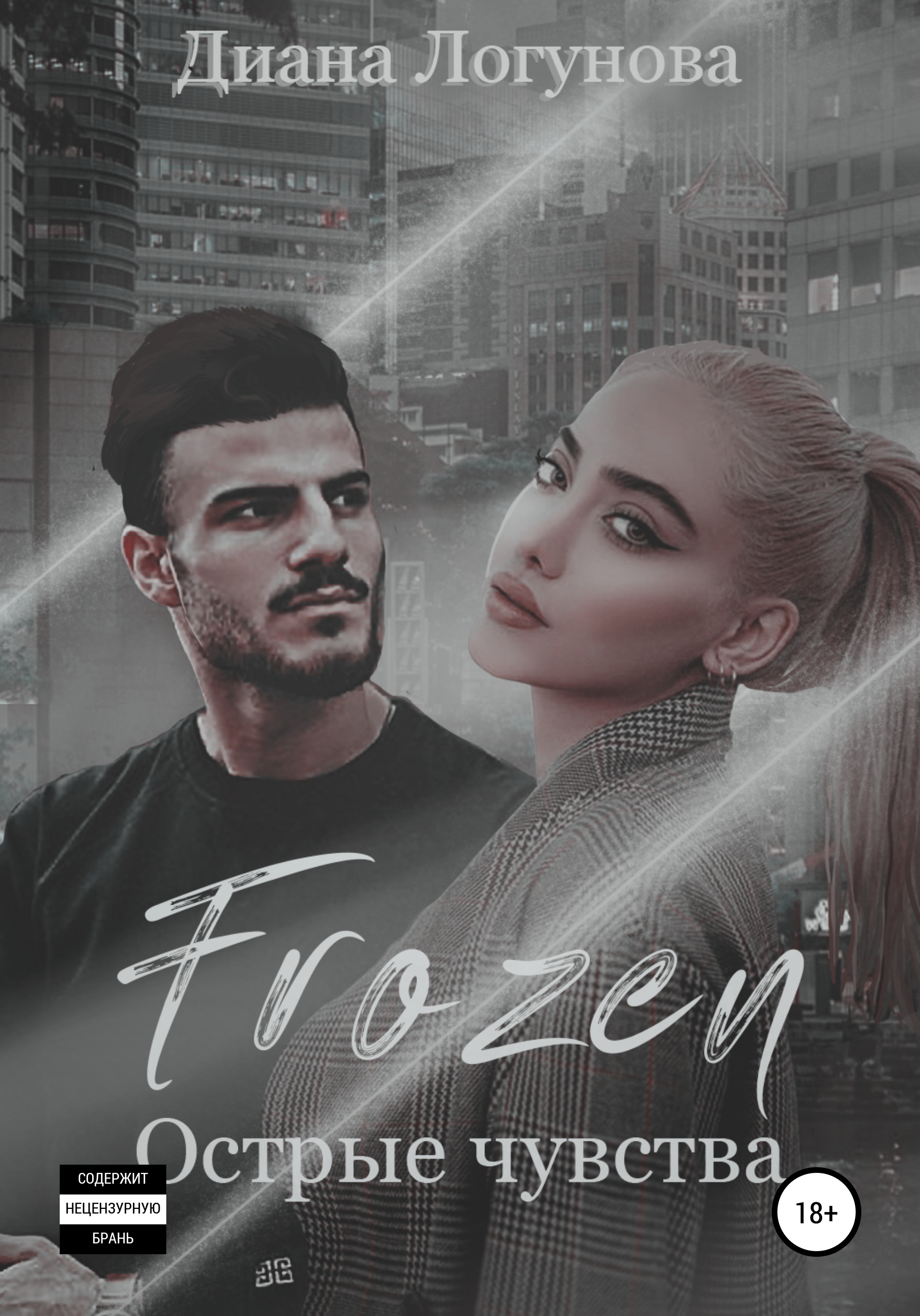 Обложка книги «Frozen. Острые чувства»