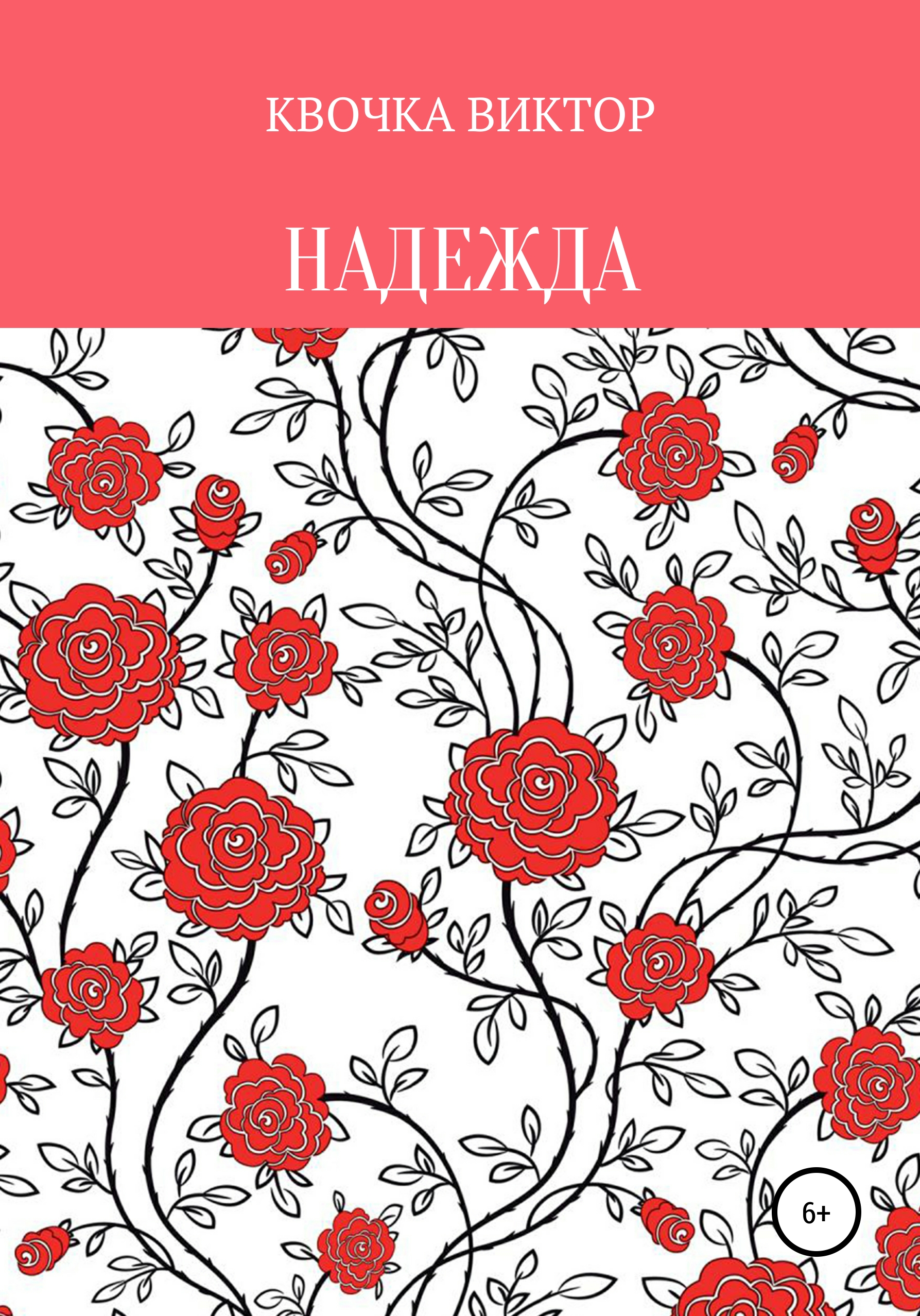 Обложка книги «Надежда»