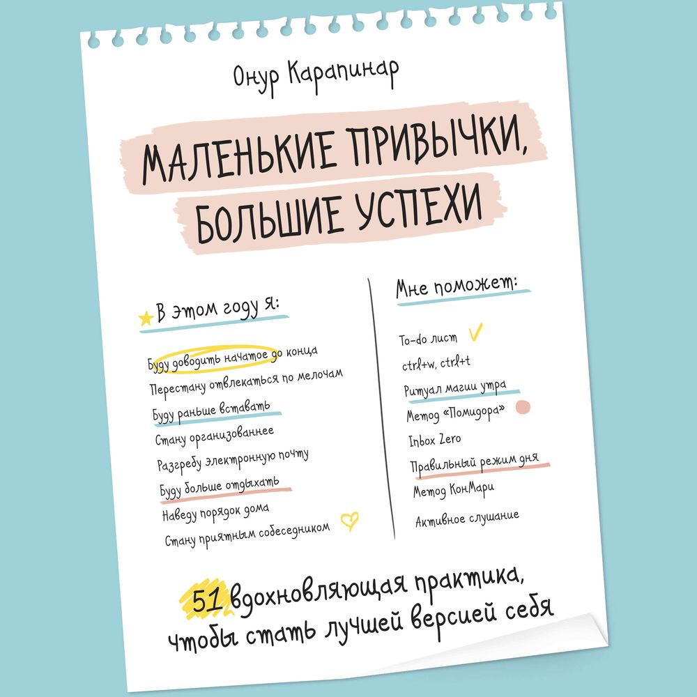 Обложка книги «Маленькие привычки, большие успехи. 51 вдохновляющая практика, чтобы стать лучшей версией себя»