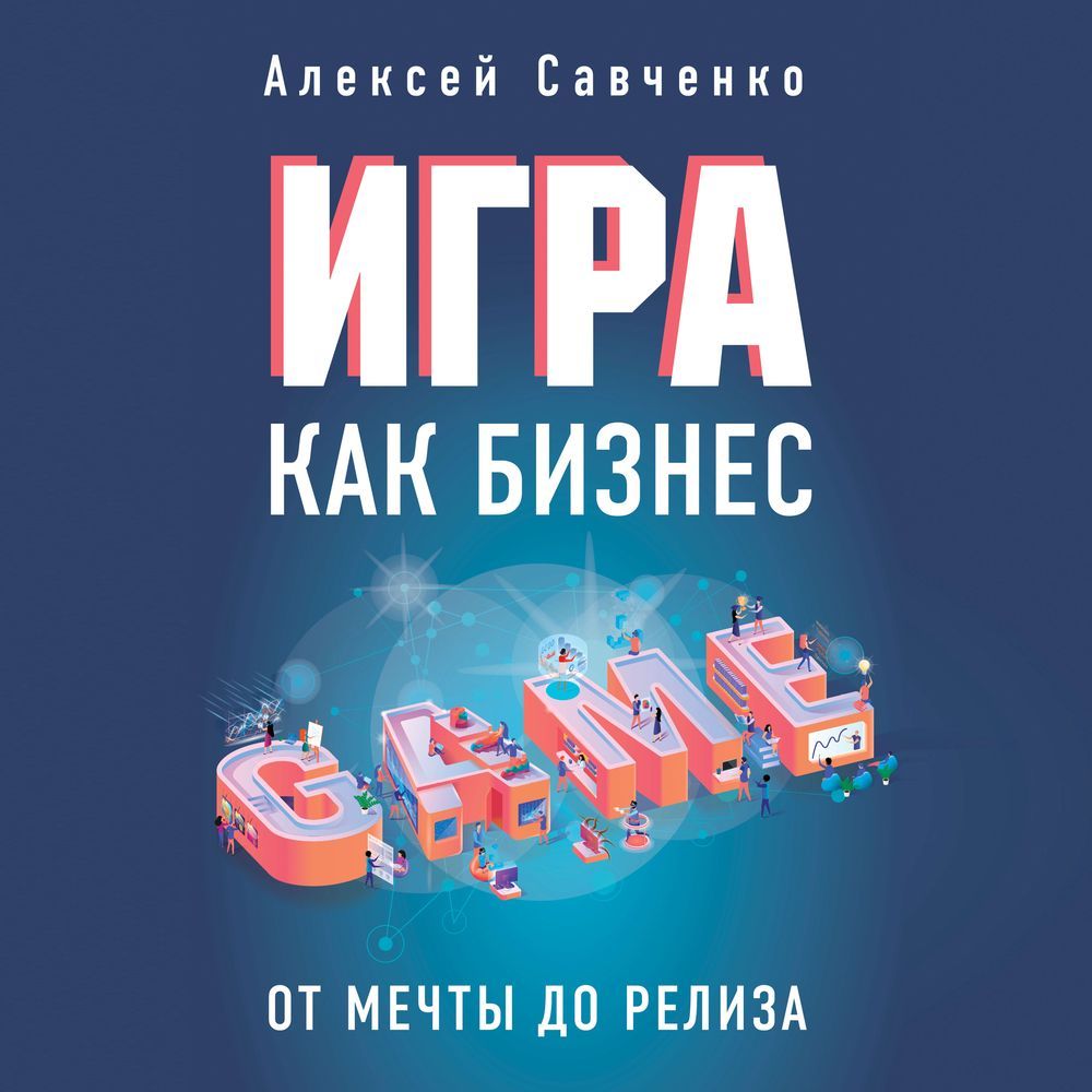 Обложка книги «Игра как бизнес. От мечты до релиза»
