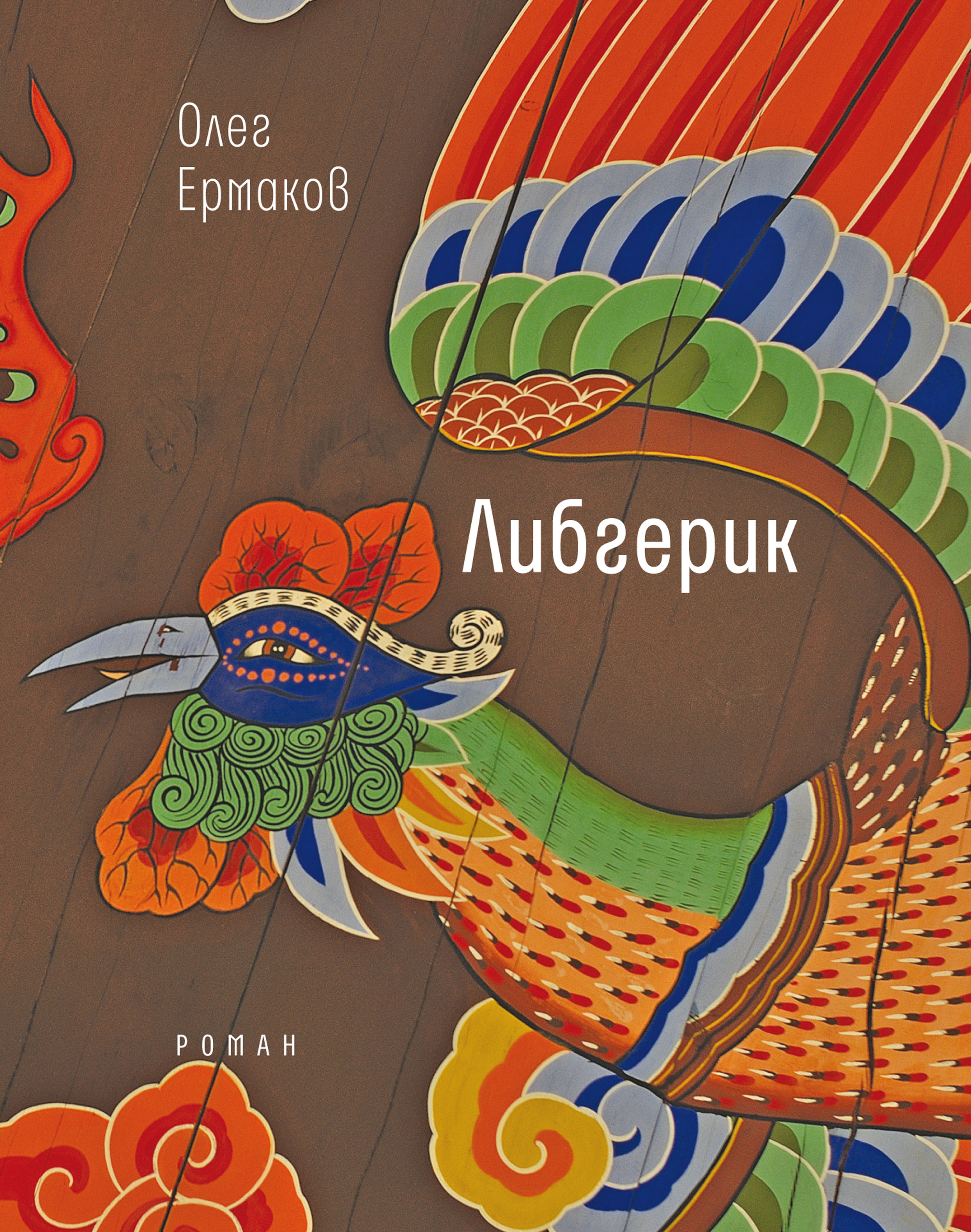 Обложка книги «Либгерик»