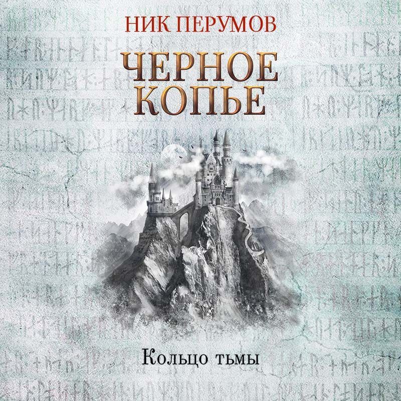 Обложка книги «Черное копье»