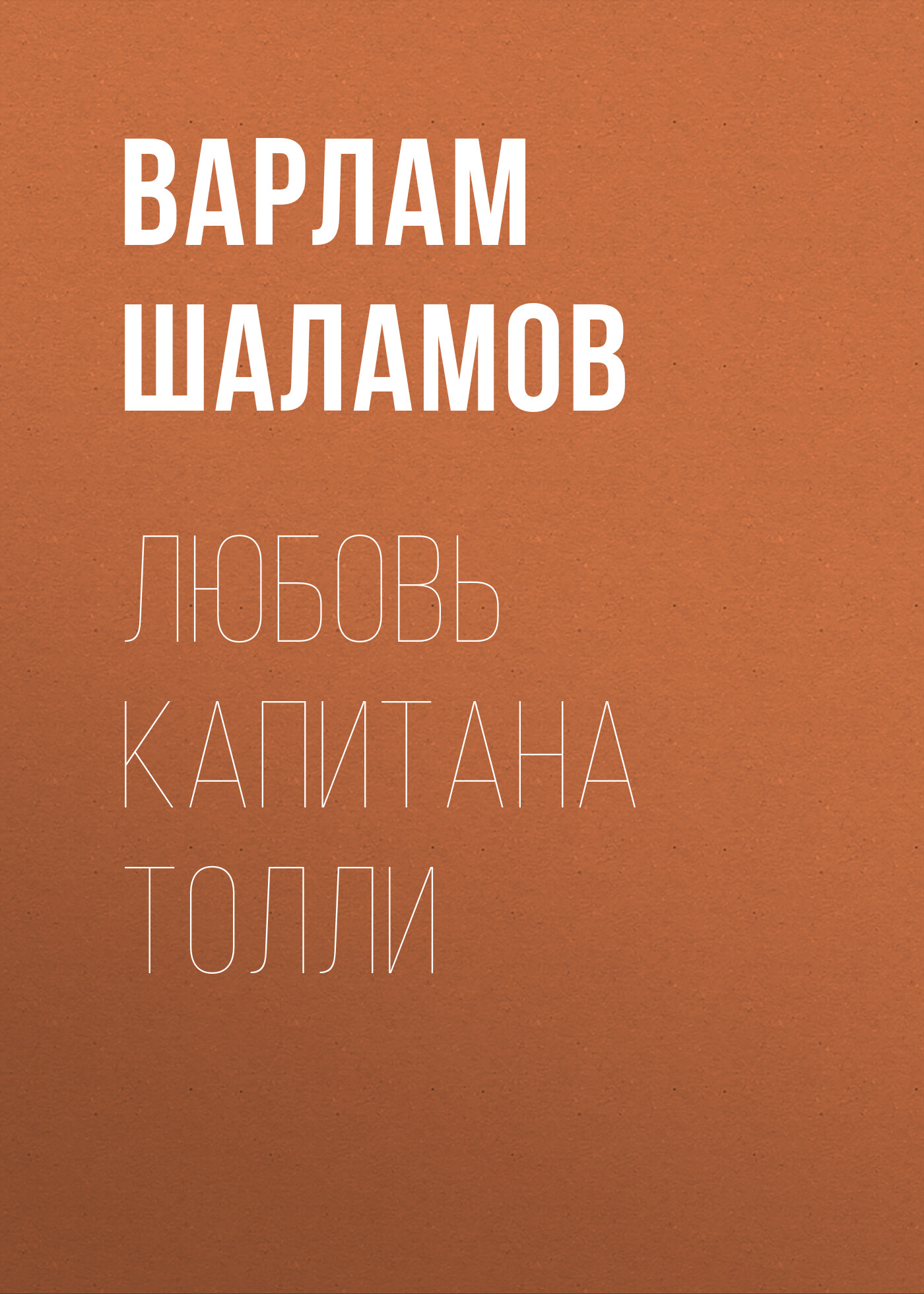 Обложка книги «Любовь капитана Толли»