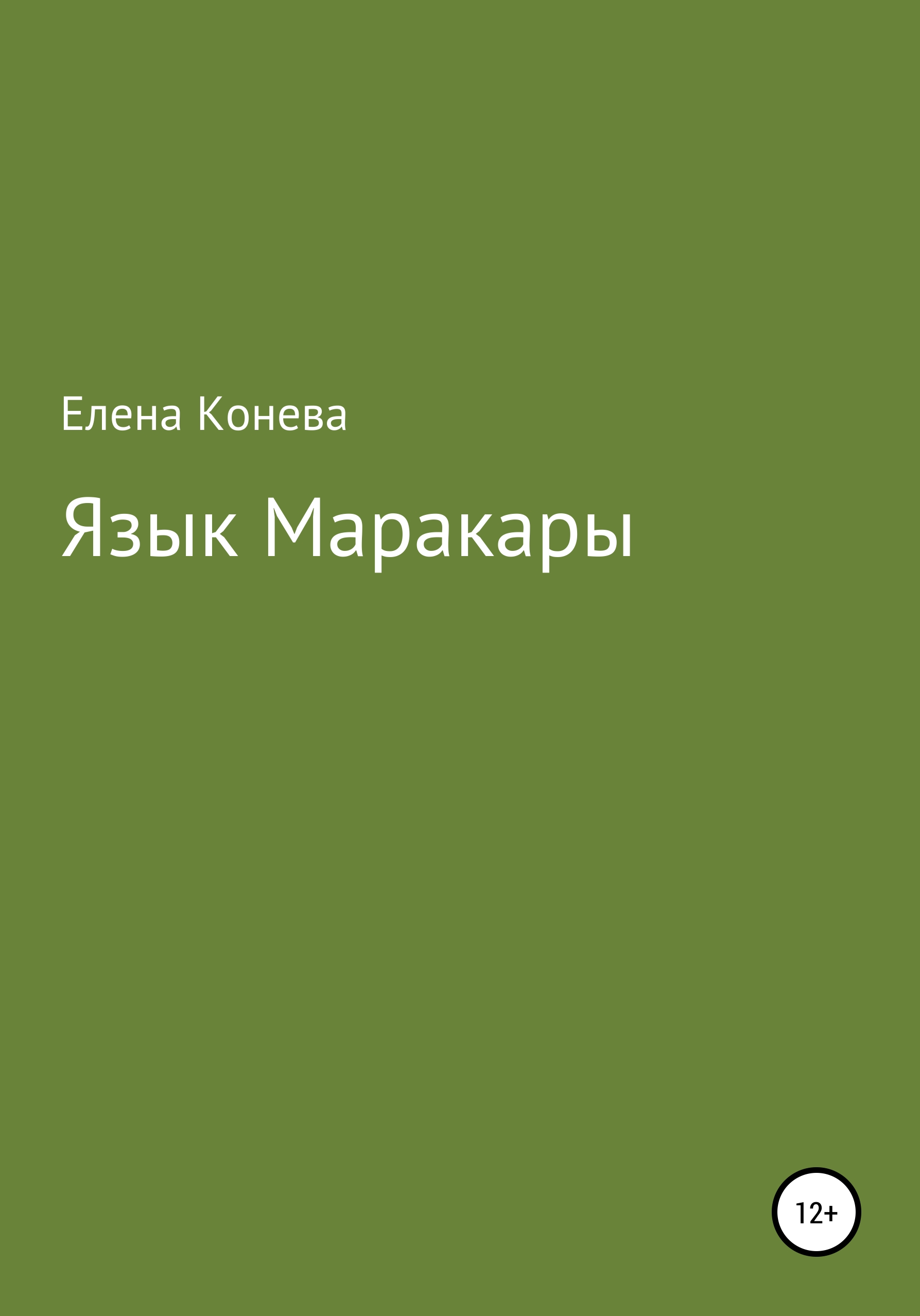 Обложка книги «Язык Маракары»
