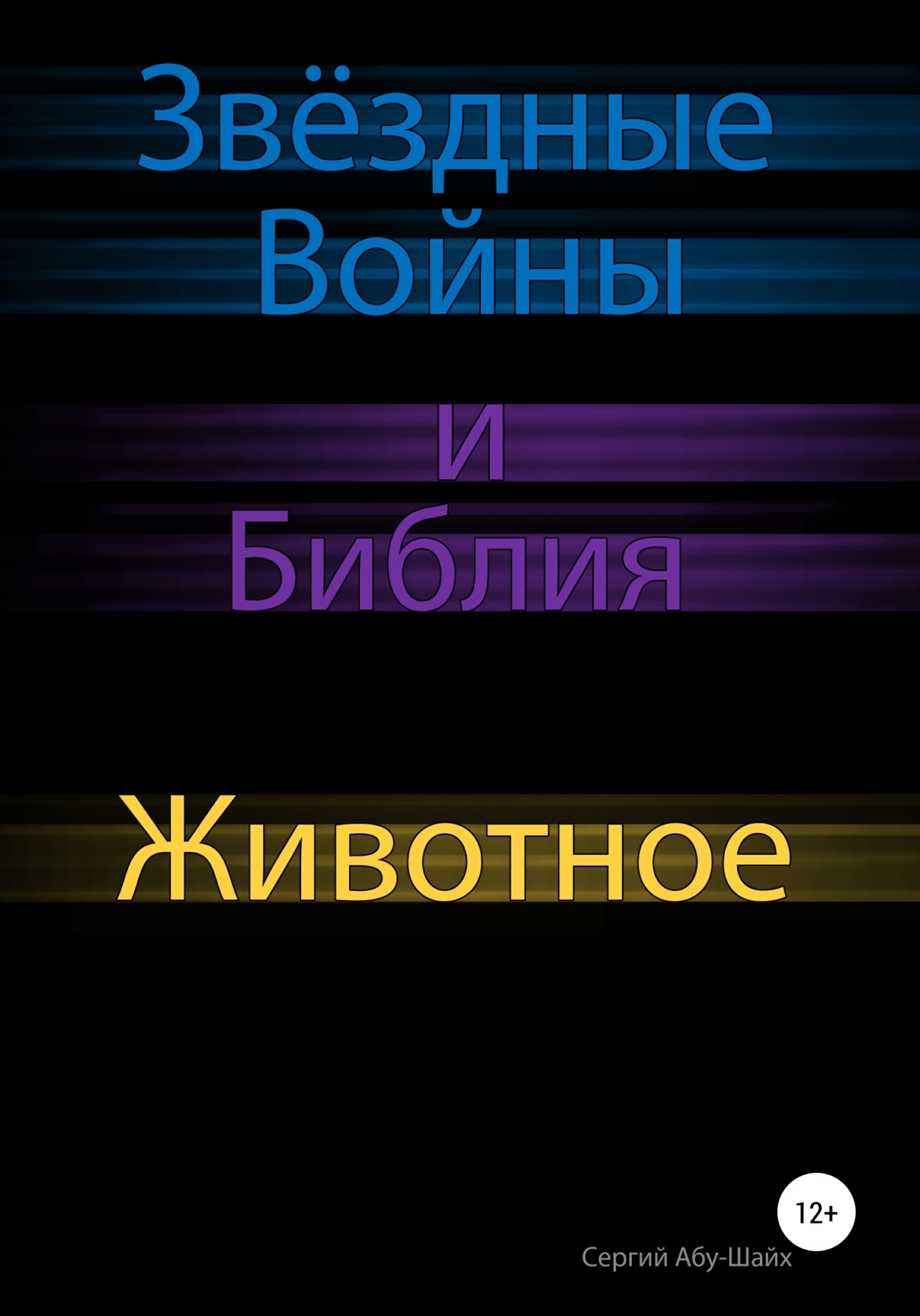 Обложка книги «Звёздные Войны и Библия: Животное»