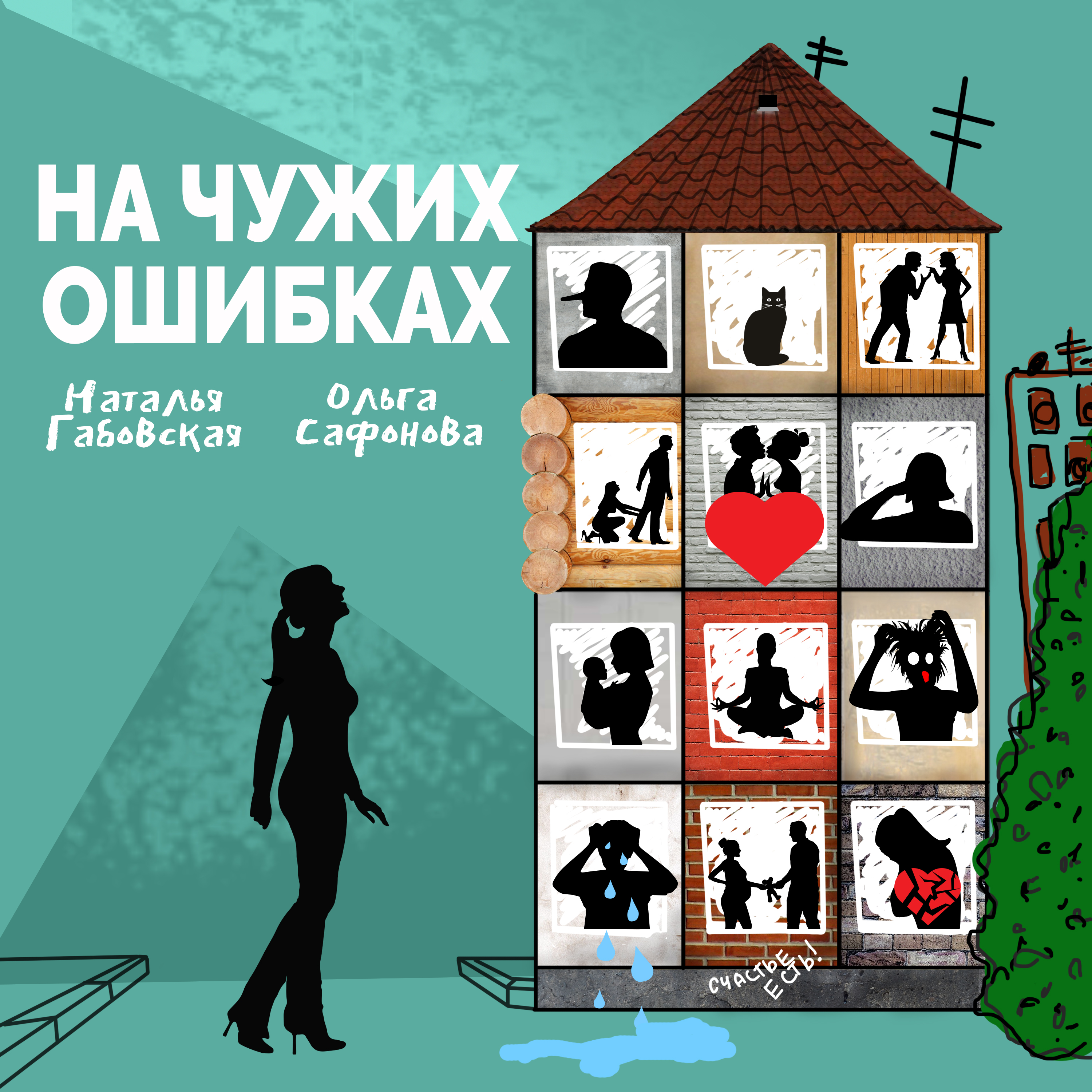 Обложка книги «На чужих ошибках»
