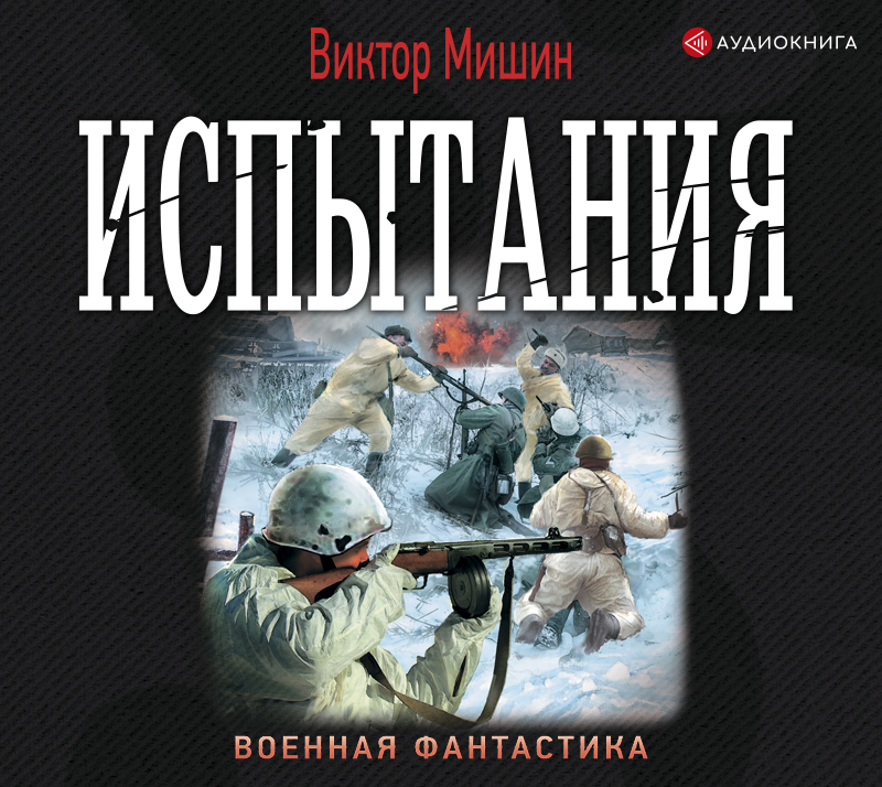 Обложка книги «Моя война. Испытания»
