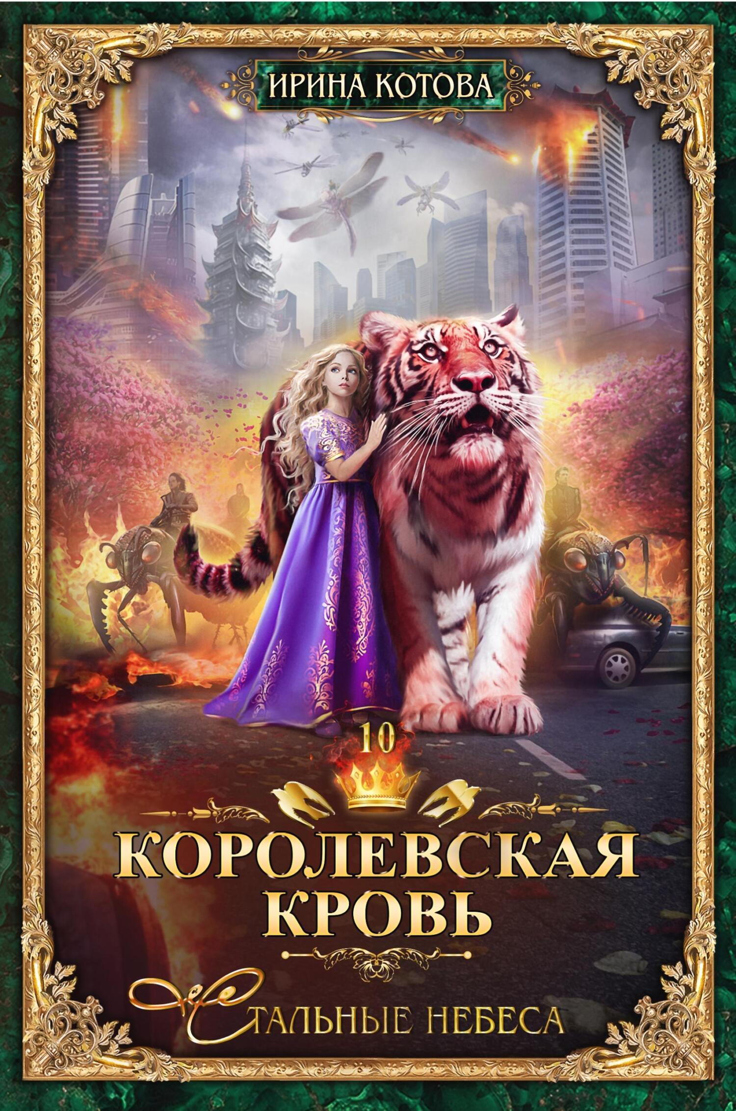 Обложка книги «Королевская кровь. Стальные небеса»