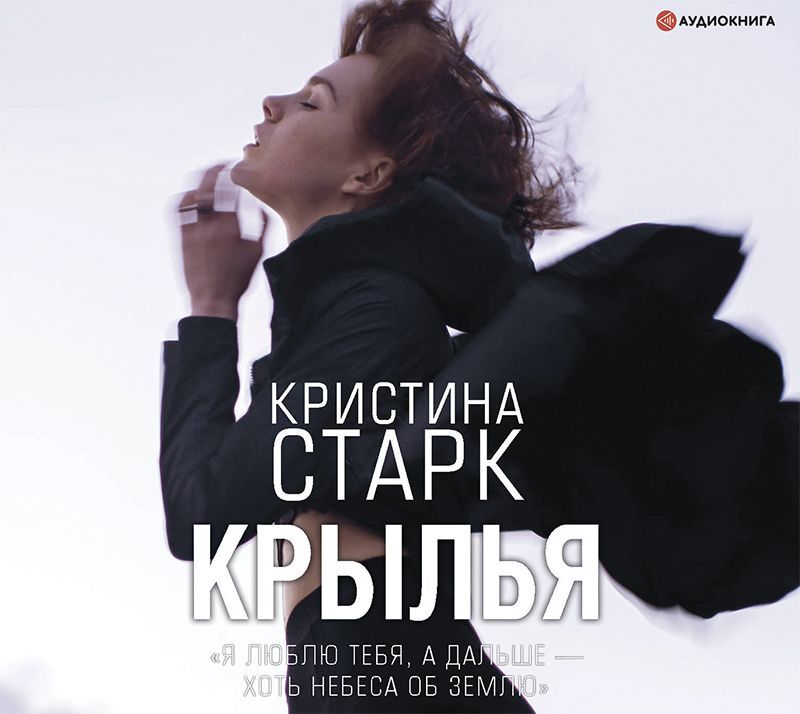 Обложка книги «Крылья»