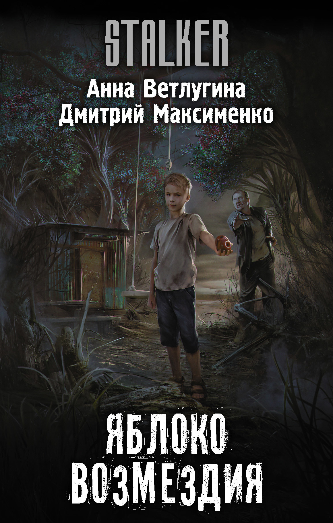 Обложка книги «Яблоко возмездия»
