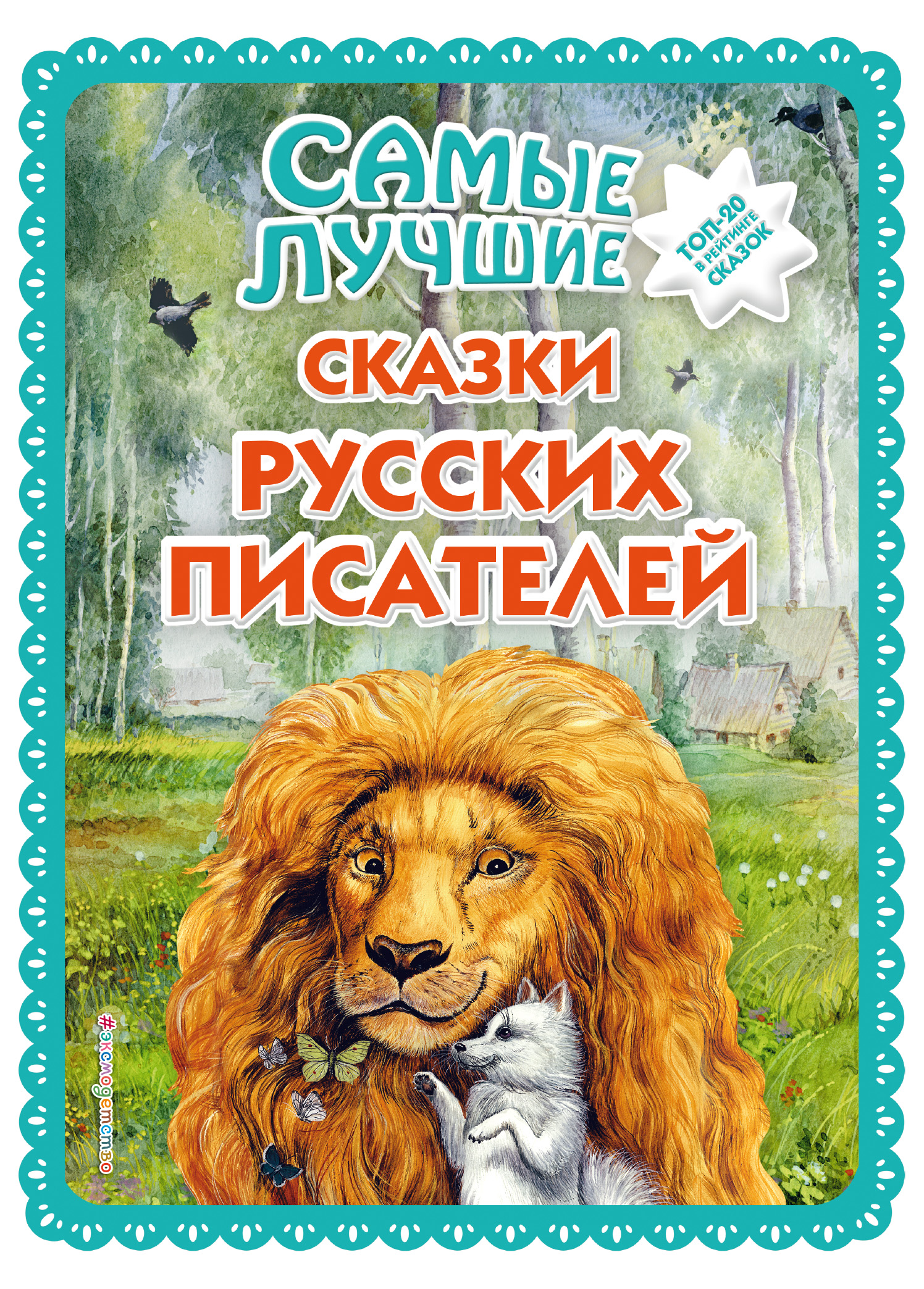 Обложка книги «Самые лучшие сказки русских писателей»