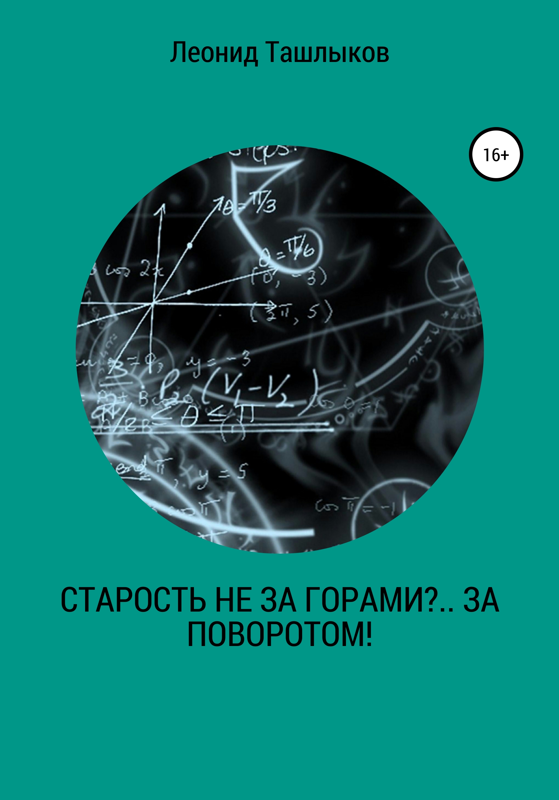 Обложка книги «Старость не за горами?.. За поворотом!»