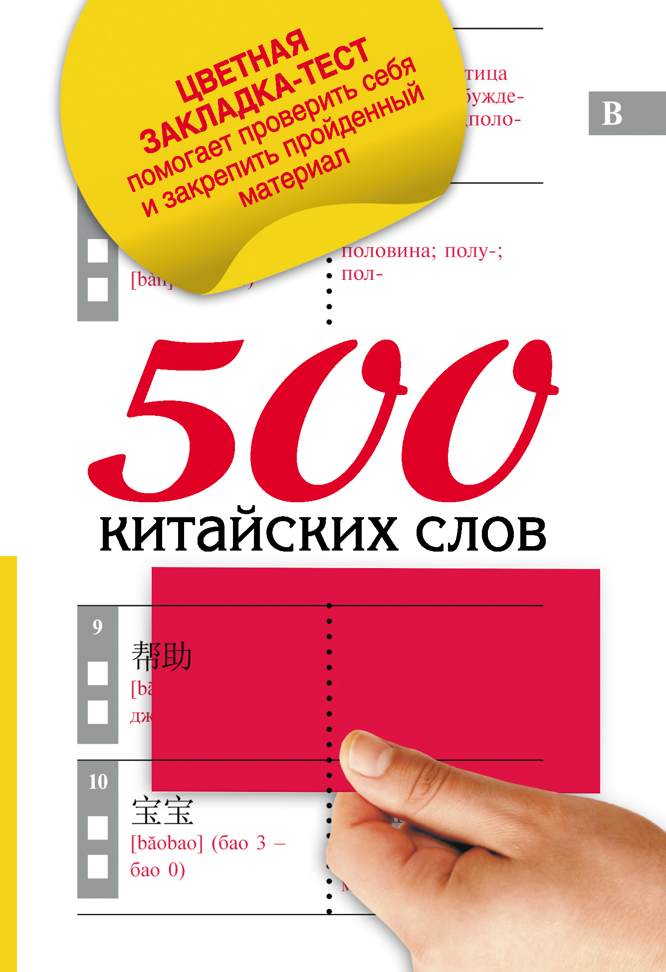 Обложка книги «500 китайских слов»