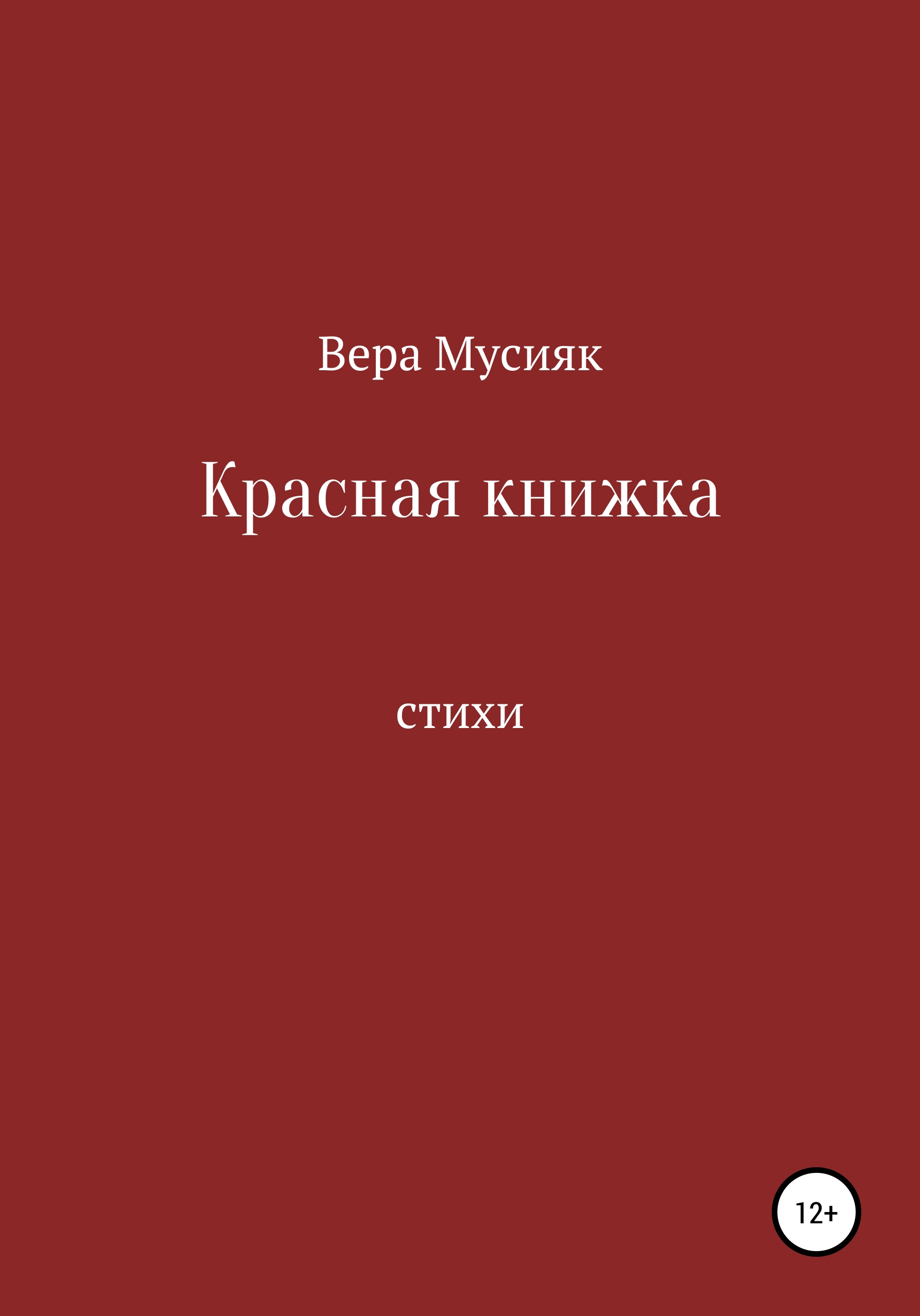 Обложка книги «Красная книжка»