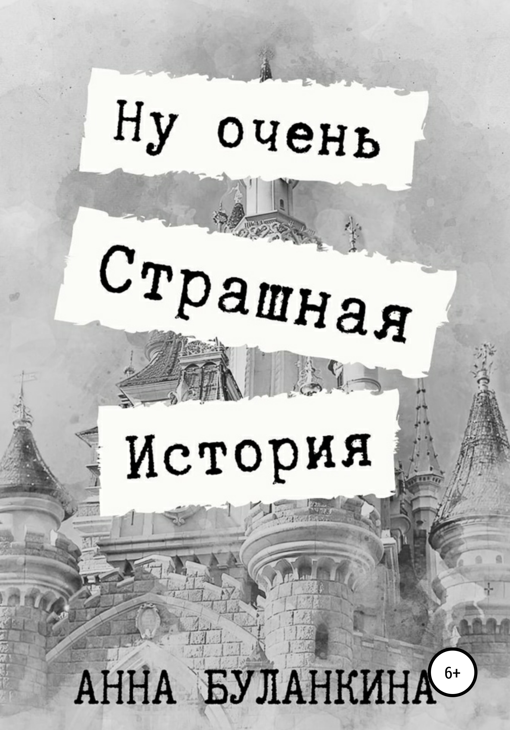 Обложка книги «Ну очень страшная история»
