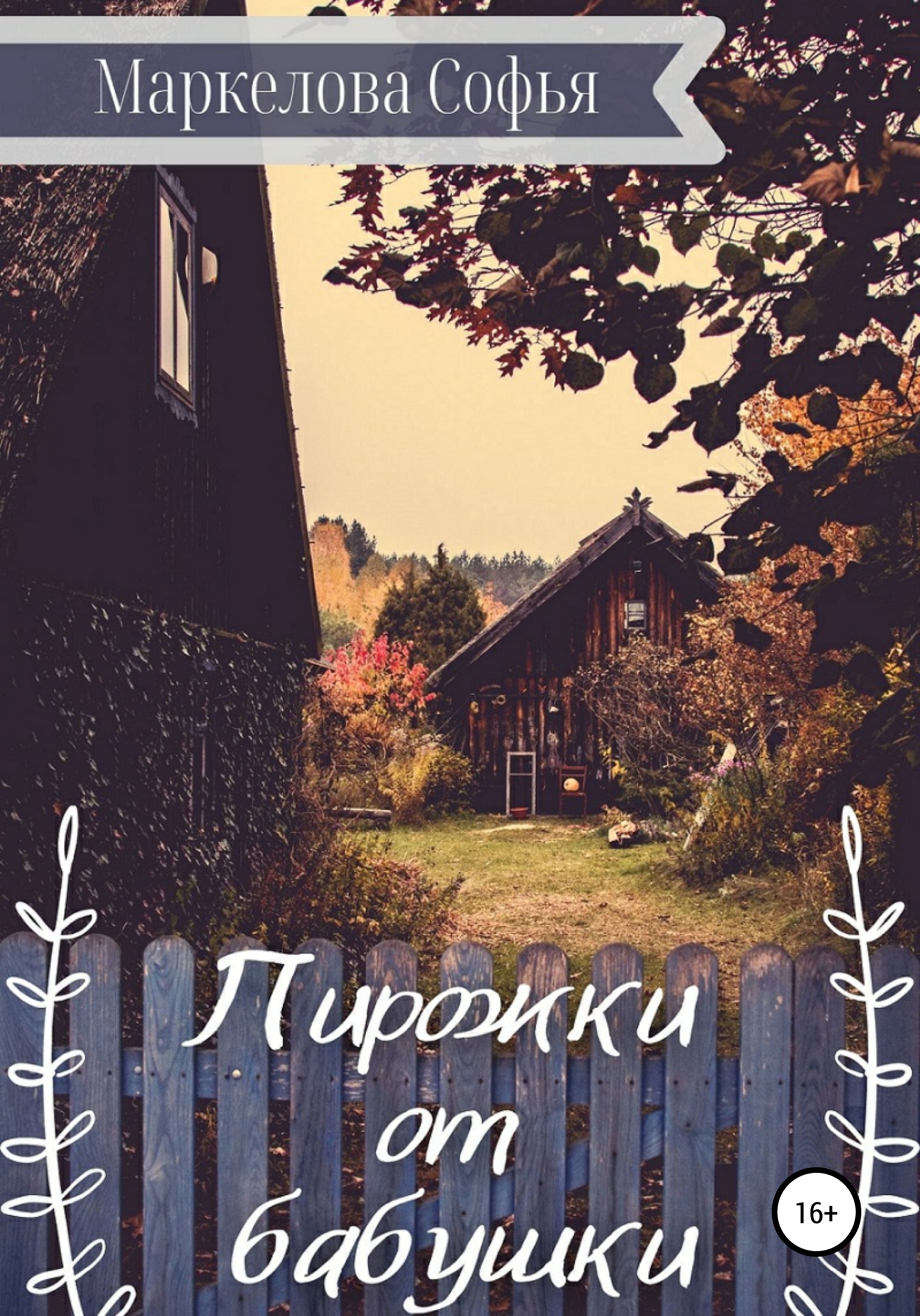 Обложка книги «Пирожки от бабушки»