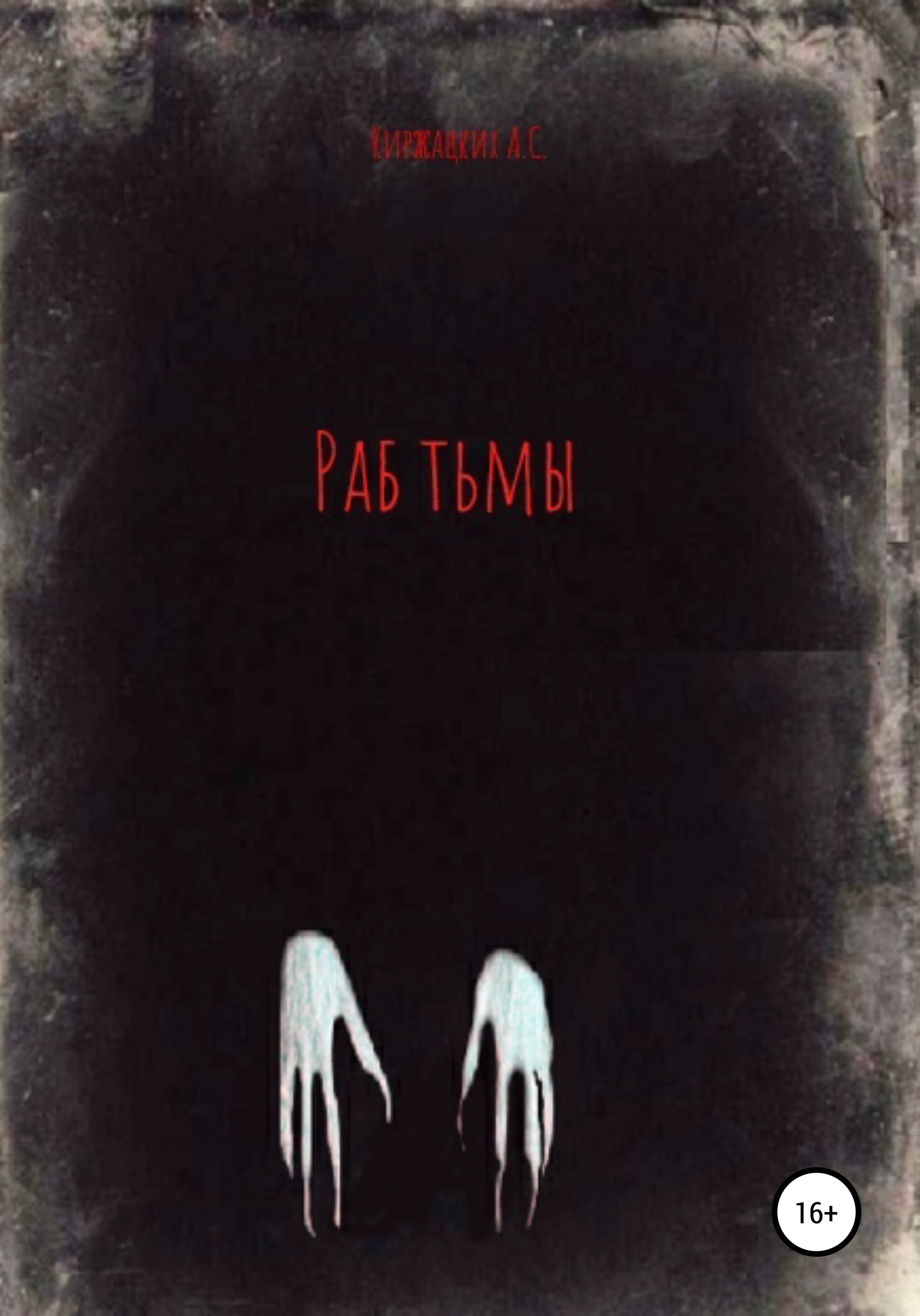 Обложка книги «Раб тьмы»