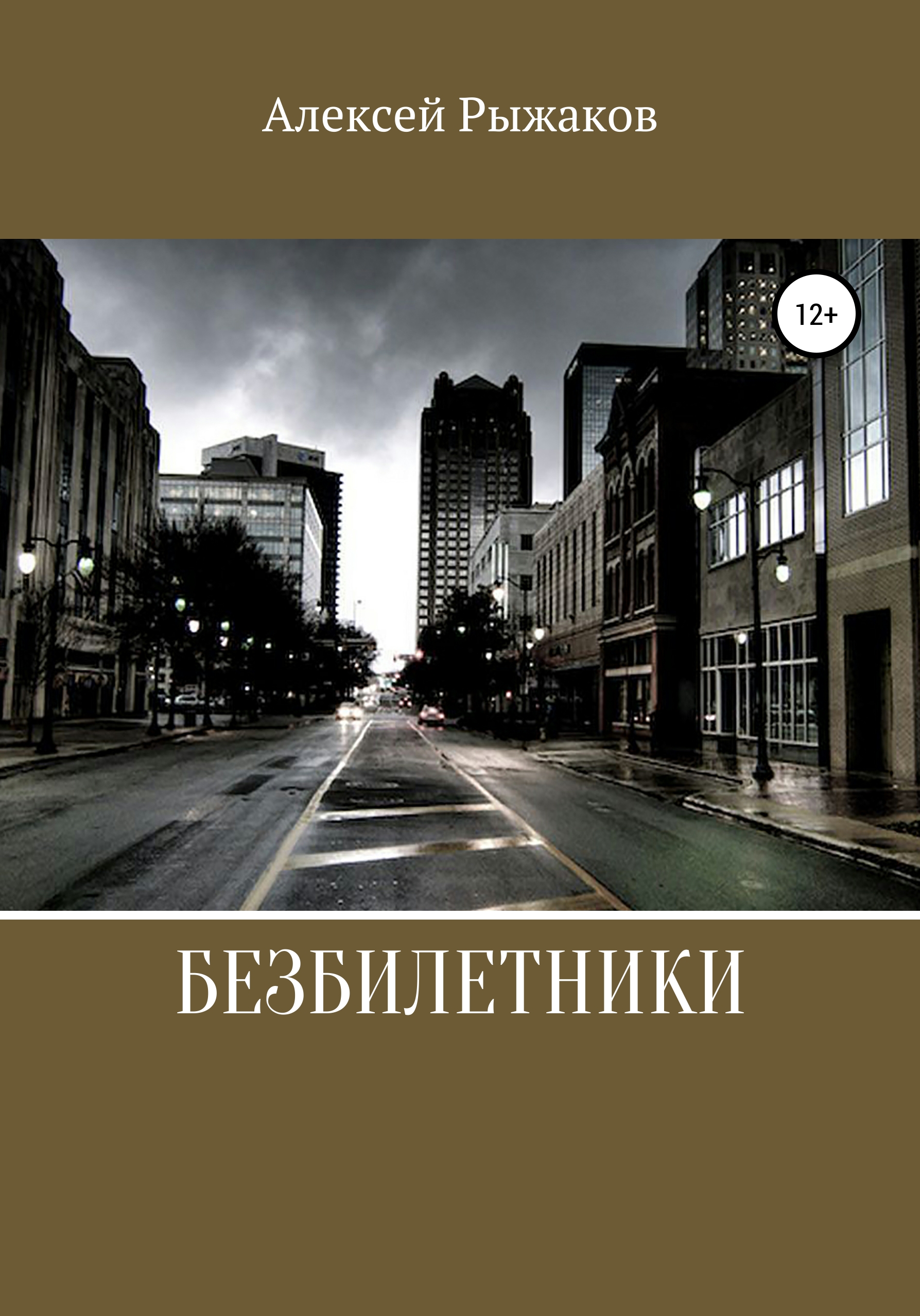 Обложка книги «Безбилетники»