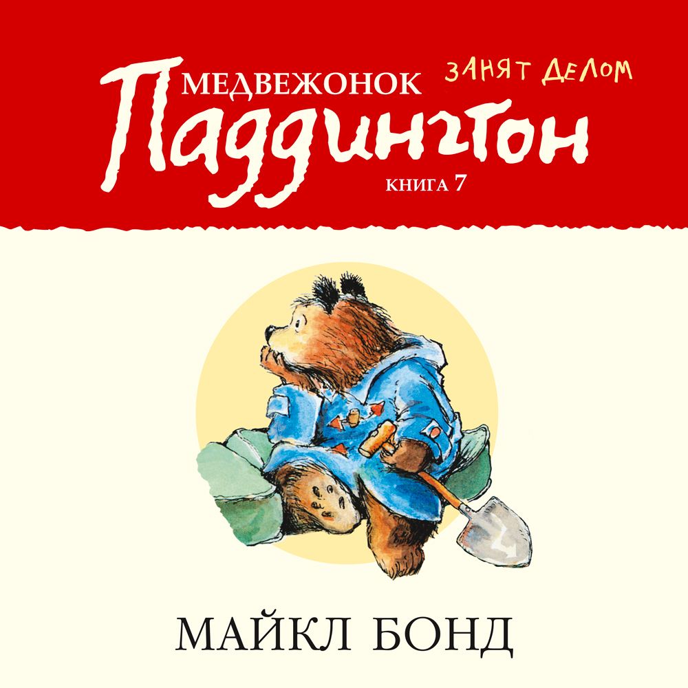 Обложка книги «Медвежонок Паддингтон занят делом»