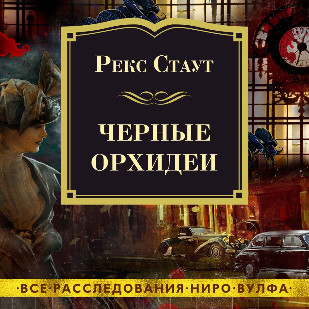 Обложка книги «Черные орхидеи»