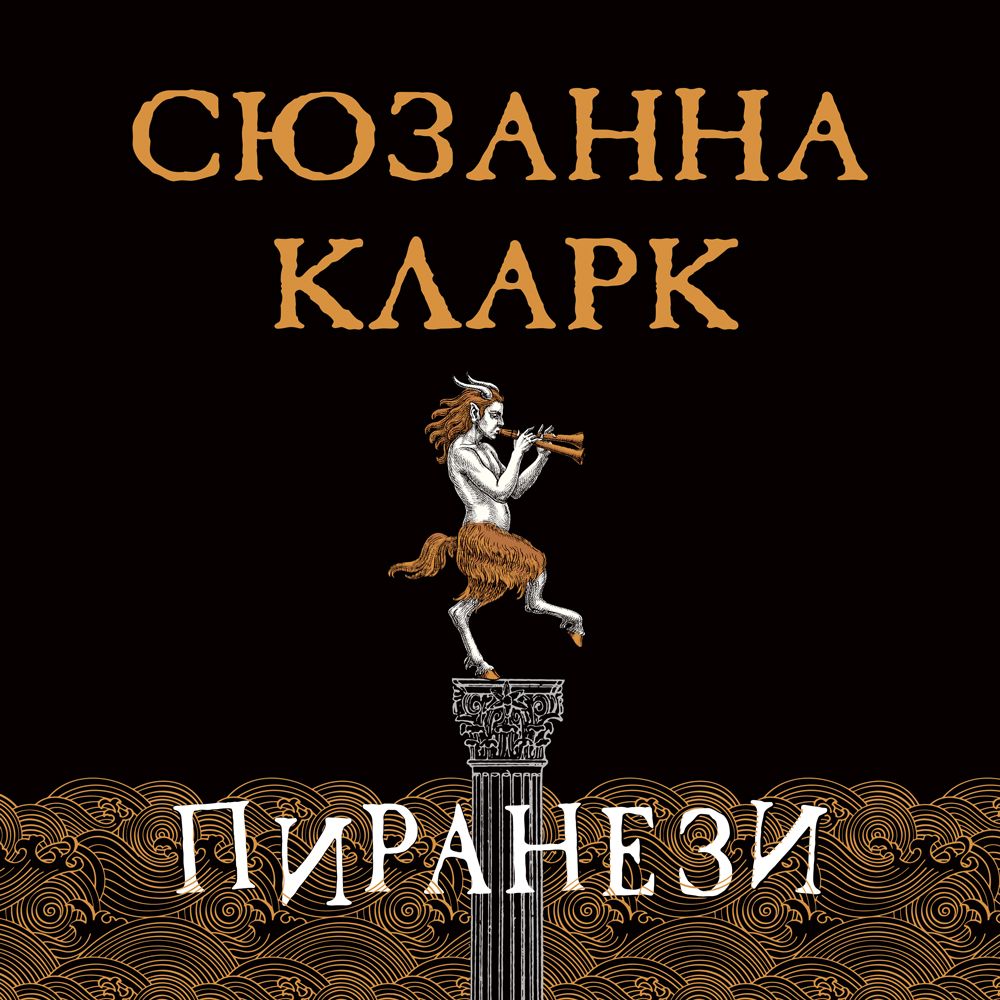 Обложка книги «Пиранези»