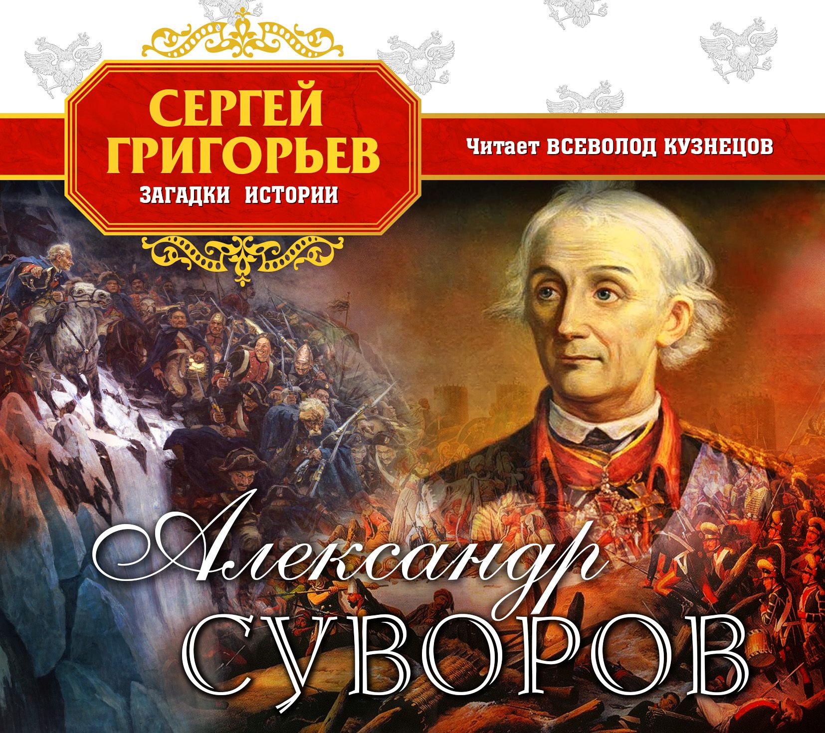 Обложка книги «Александр Суворов»