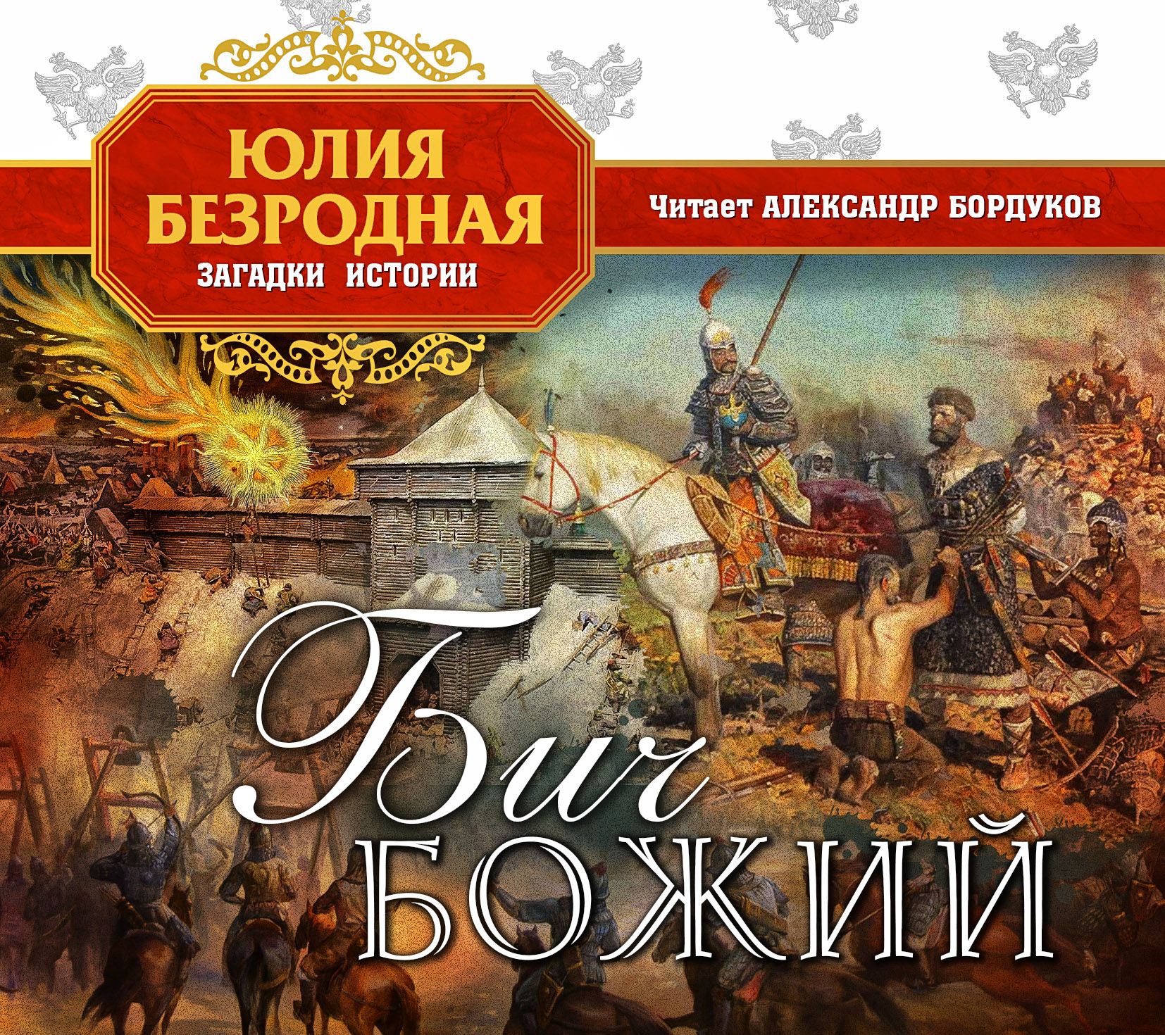 Обложка книги «Бич божий»