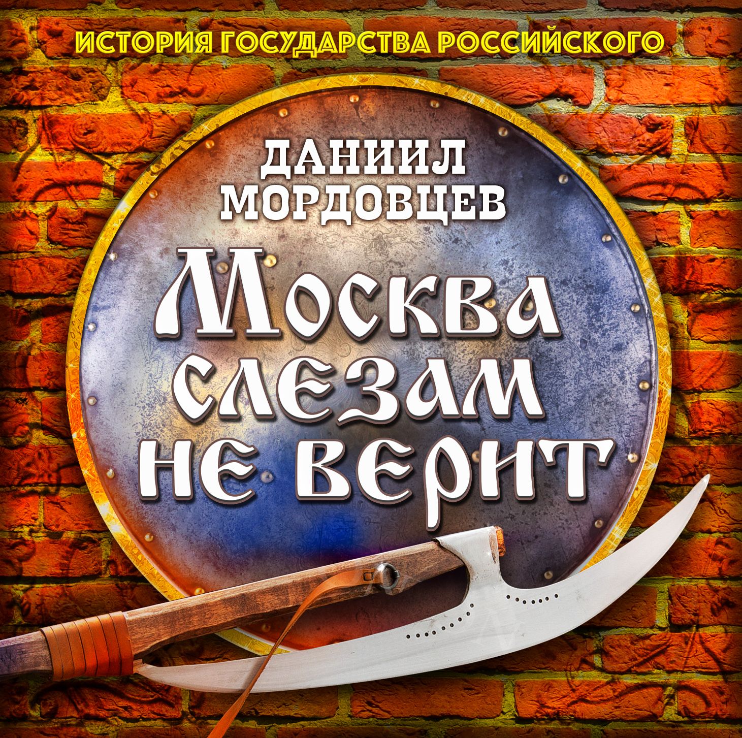 Обложка книги «Москва слезам не верит»