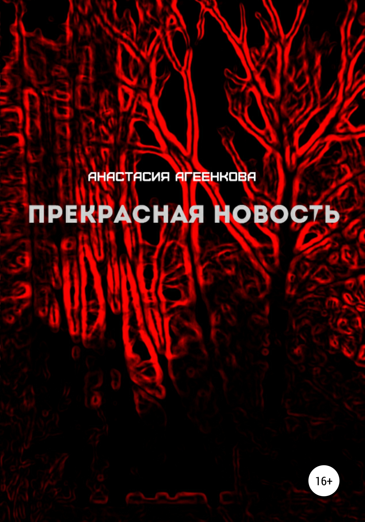 Обложка книги «Прекрасная новость»
