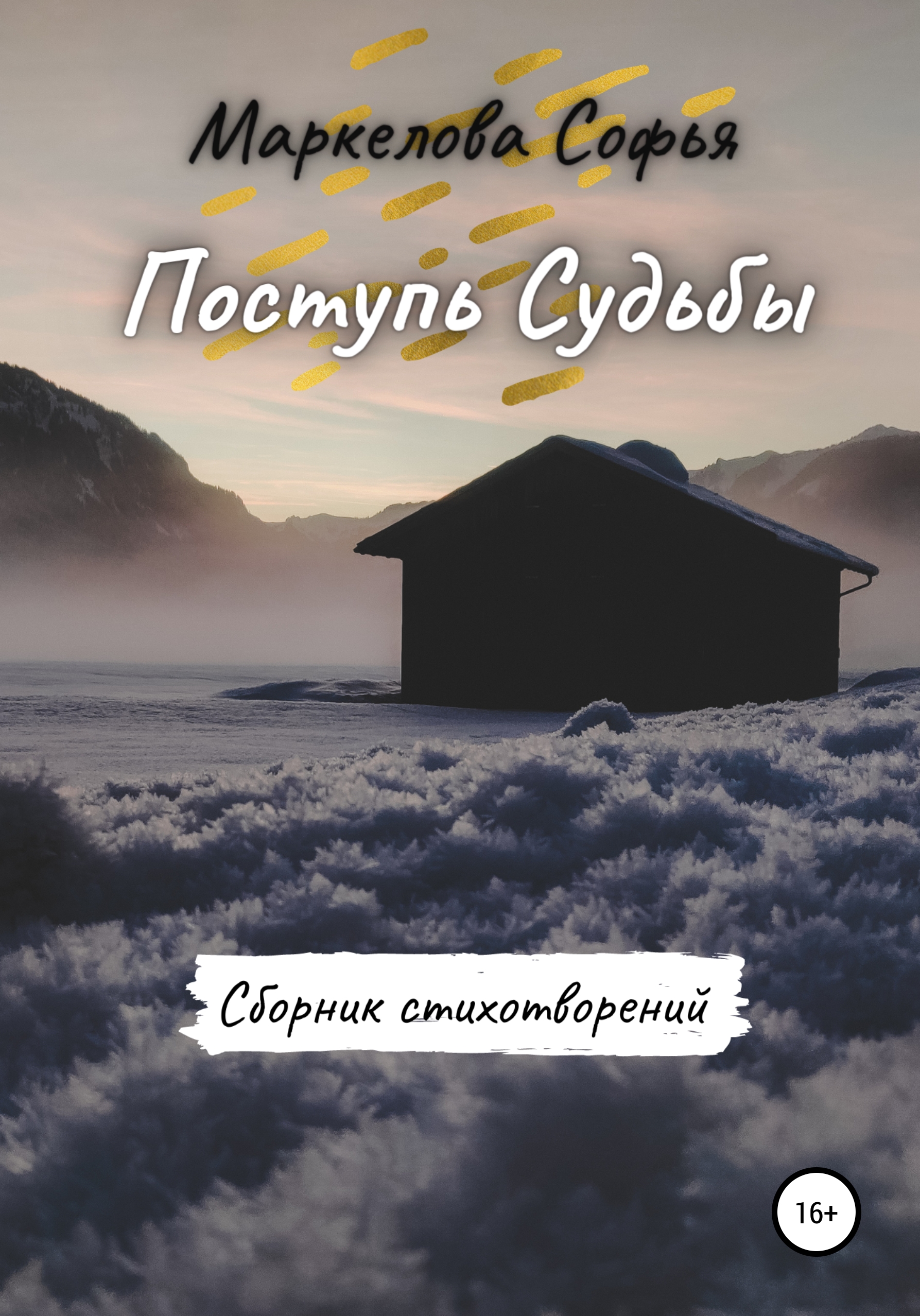 Обложка книги «Поступь Судьбы»